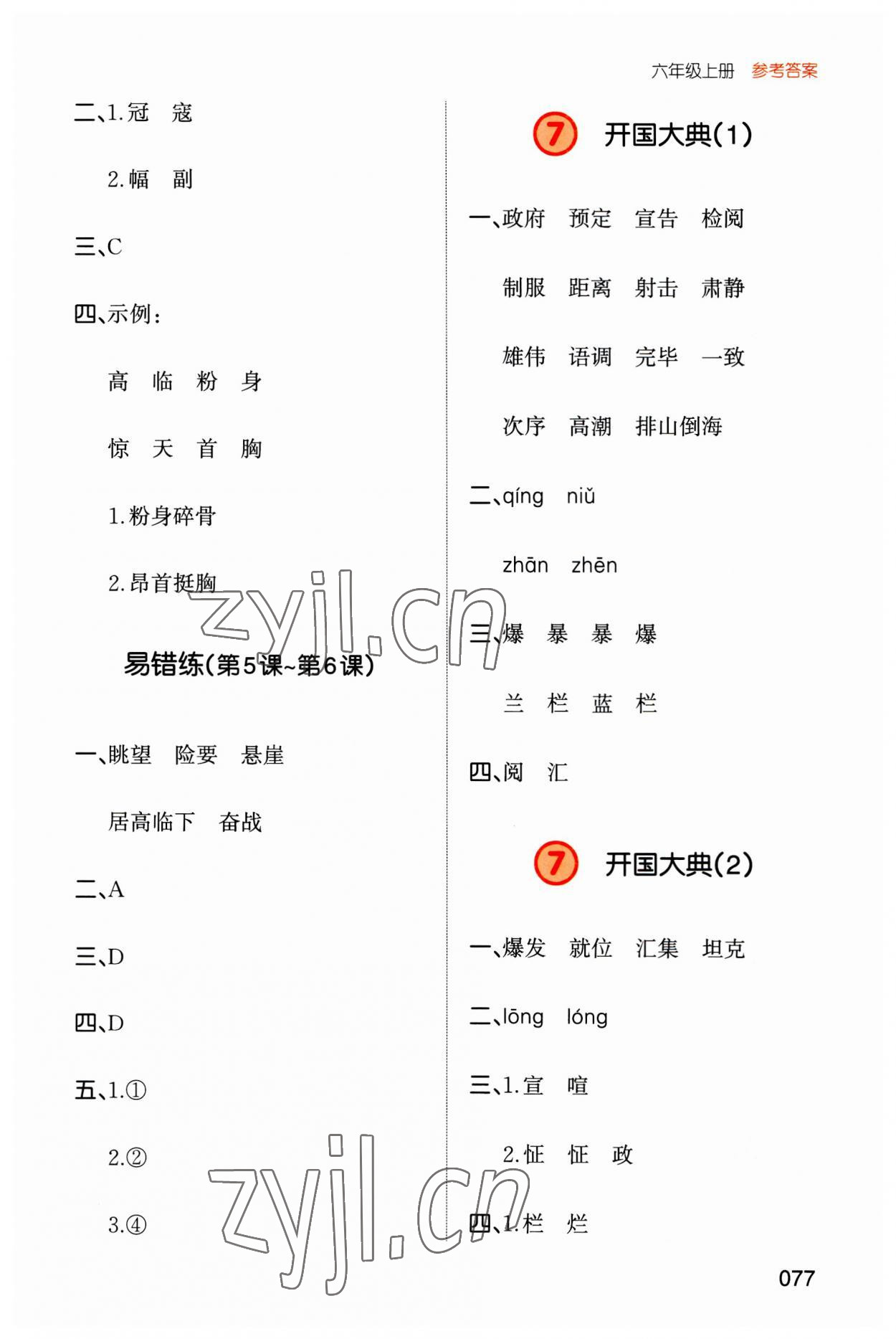 2023年一本默寫(xiě)能力訓(xùn)練100分六年級(jí)語(yǔ)文上冊(cè)人教版 參考答案第5頁(yè)