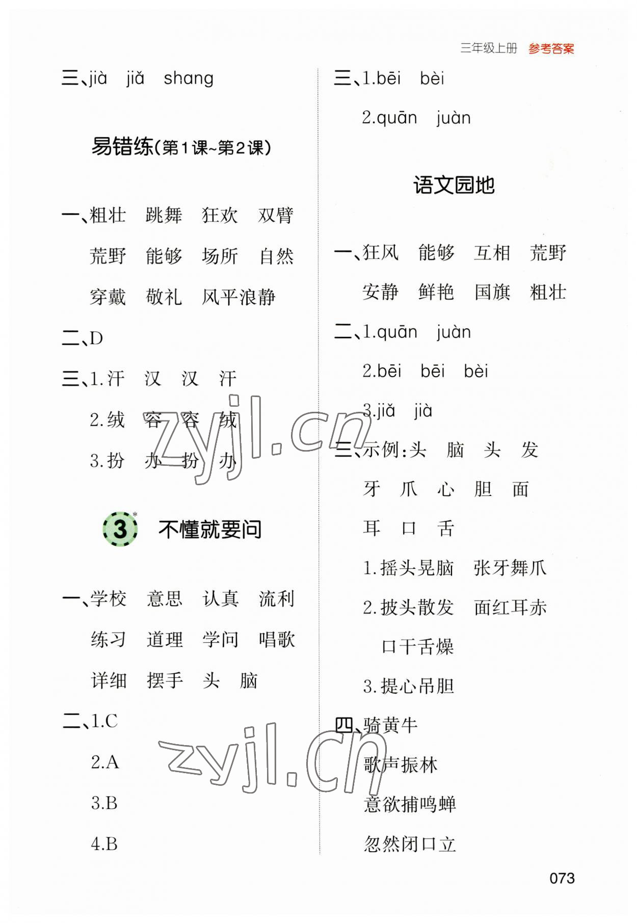 2023年一本默寫能力訓練100分三年級語文上冊人教版 參考答案第2頁