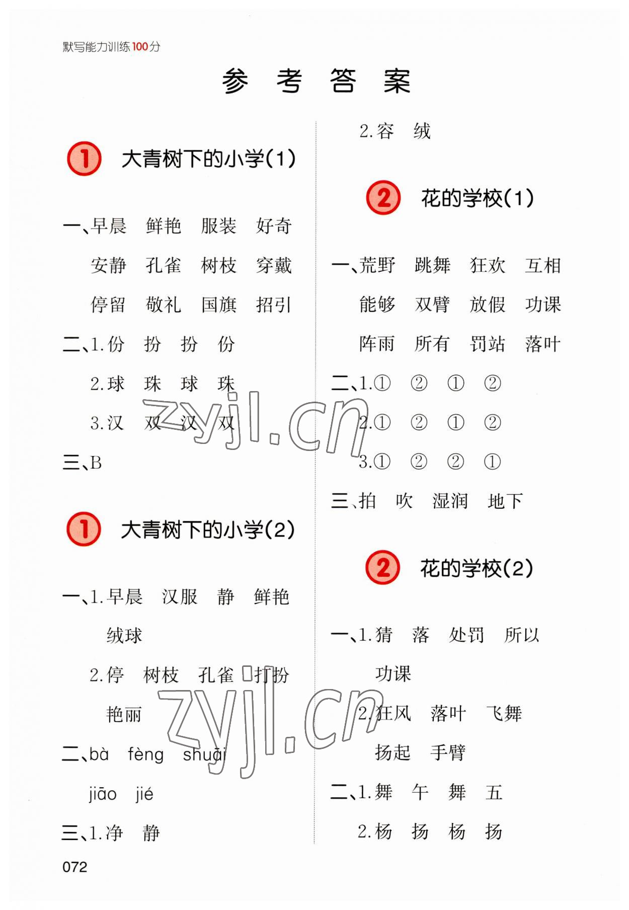 2023年一本默寫能力訓練100分三年級語文上冊人教版 參考答案第1頁