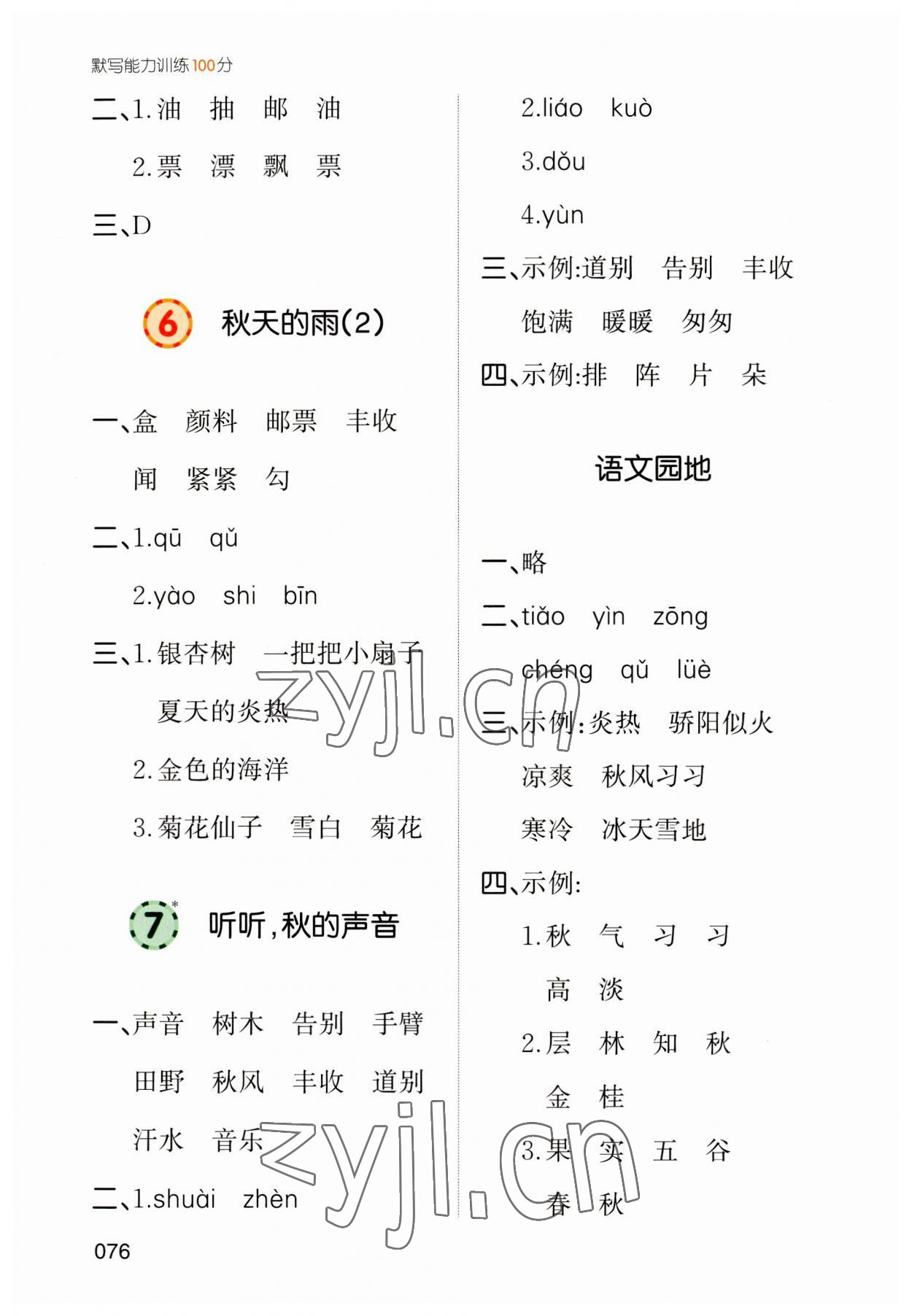 2023年一本默寫能力訓練100分三年級語文上冊人教版 參考答案第5頁