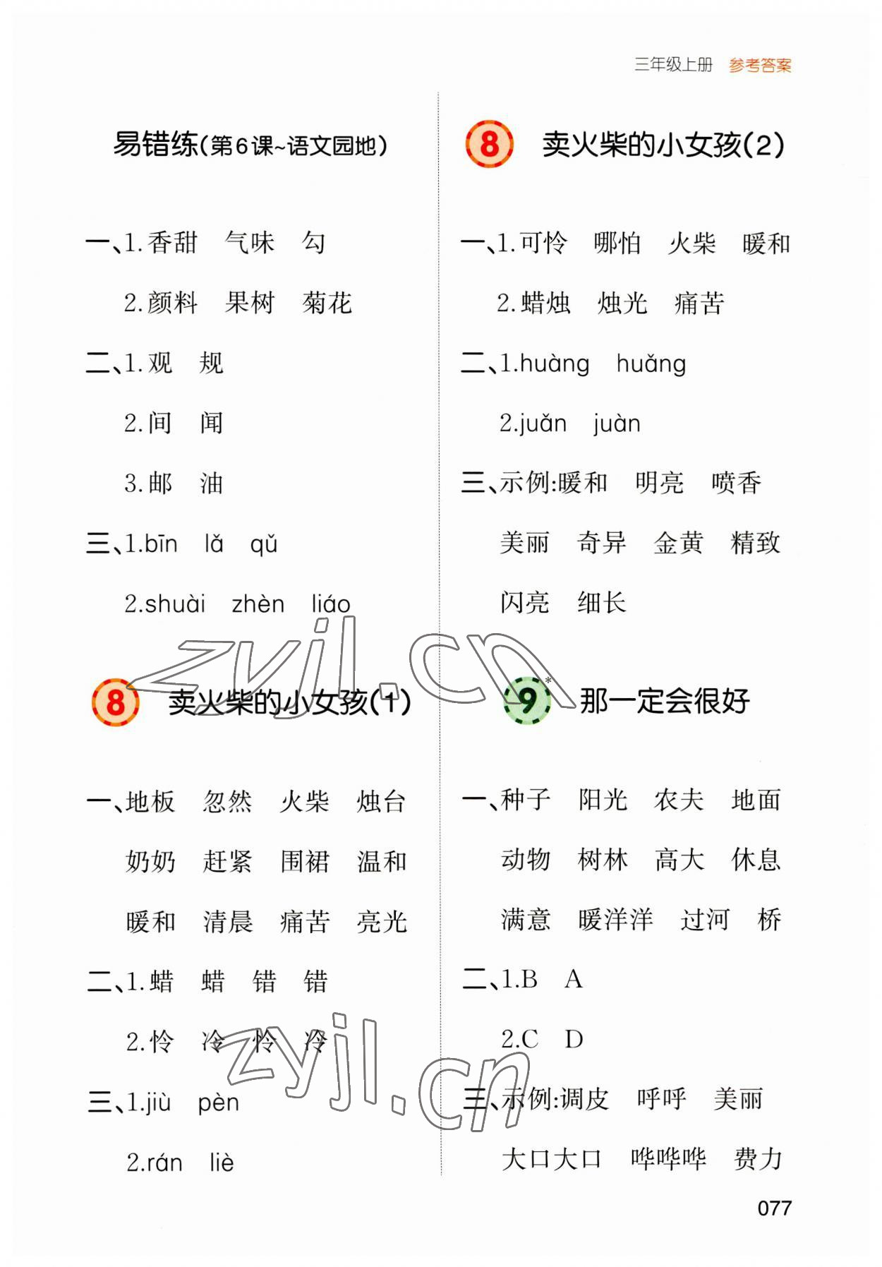 2023年一本默寫能力訓練100分三年級語文上冊人教版 參考答案第6頁