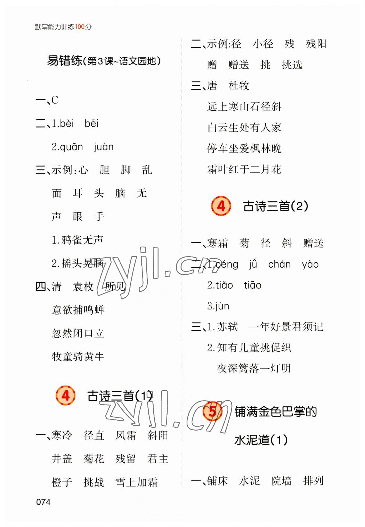 2023年一本默寫能力訓練100分三年級語文上冊人教版 參考答案第3頁