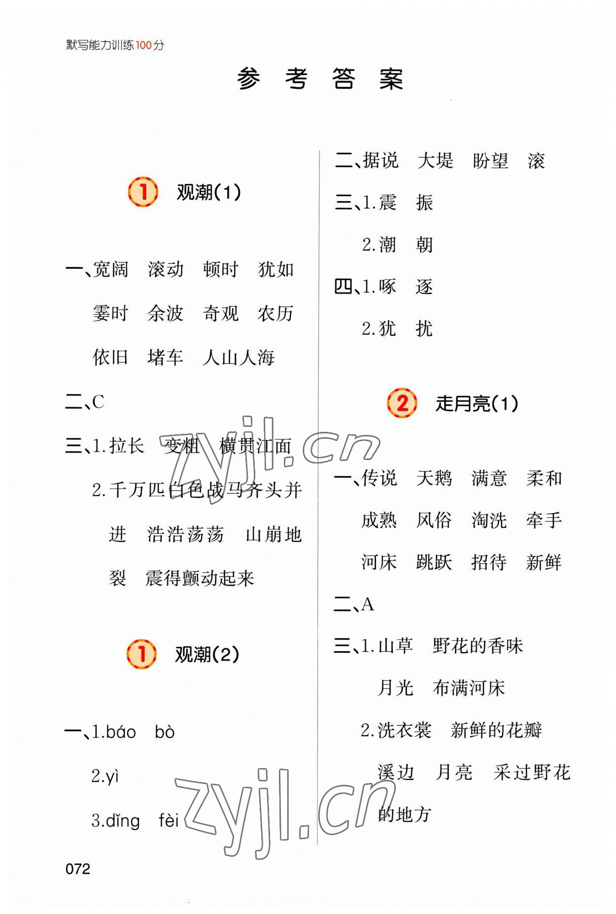 2023年一本默寫能力訓(xùn)練100分四年級語文上冊人教版 參考答案第1頁