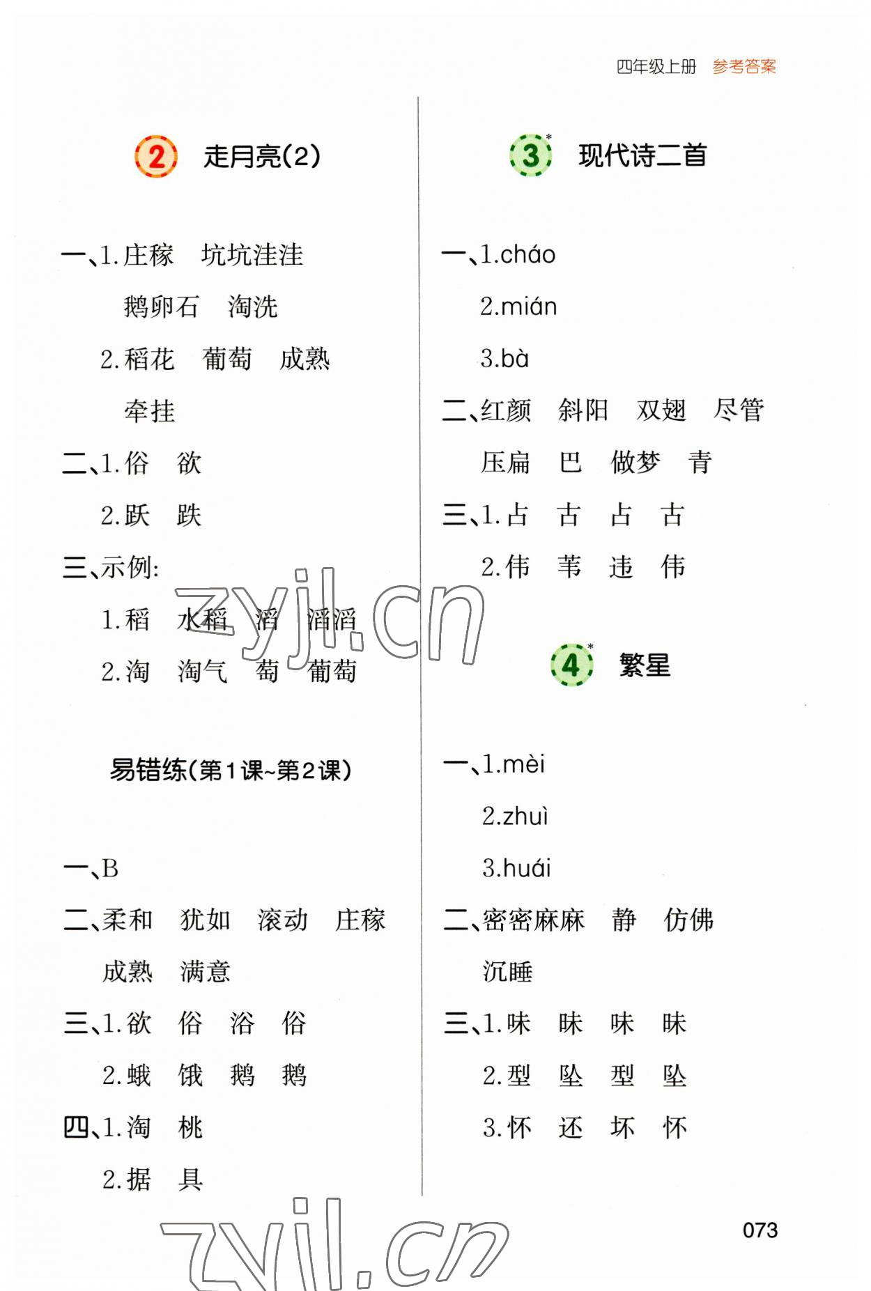 2023年一本默寫能力訓(xùn)練100分四年級語文上冊人教版 參考答案第2頁