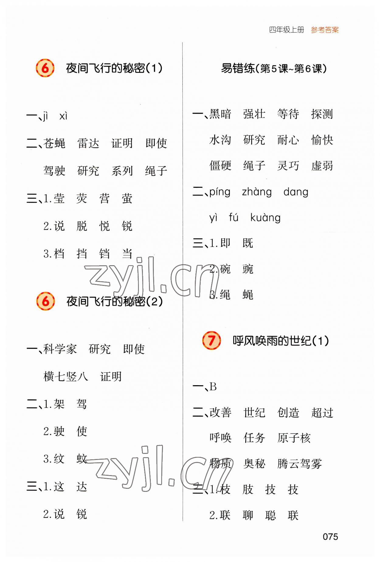 2023年一本默寫(xiě)能力訓(xùn)練100分四年級(jí)語(yǔ)文上冊(cè)人教版 參考答案第4頁(yè)