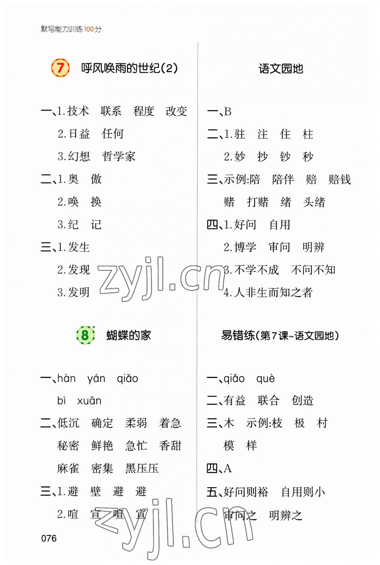 2023年一本默寫(xiě)能力訓(xùn)練100分四年級(jí)語(yǔ)文上冊(cè)人教版 參考答案第5頁(yè)