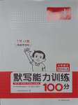 2023年一本默寫能力訓(xùn)練100分四年級語文上冊人教版