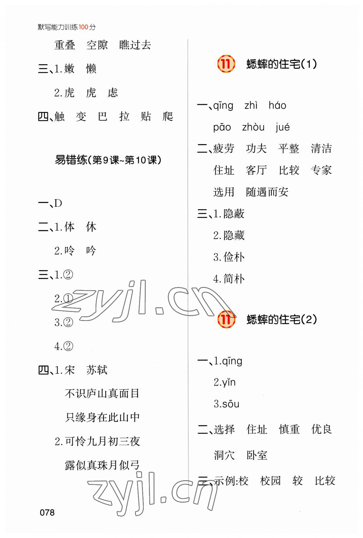 2023年一本默寫(xiě)能力訓(xùn)練100分四年級(jí)語(yǔ)文上冊(cè)人教版 參考答案第7頁(yè)