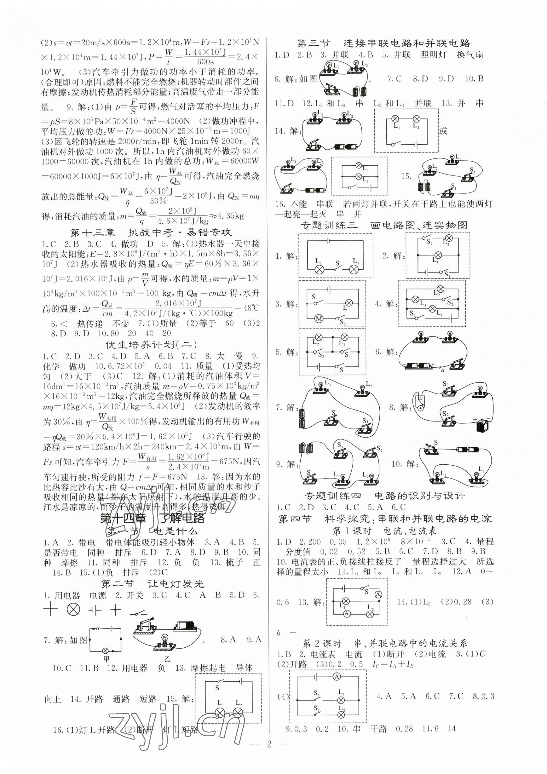 2023年课堂点睛九年级物理上册沪科版 参考答案第2页