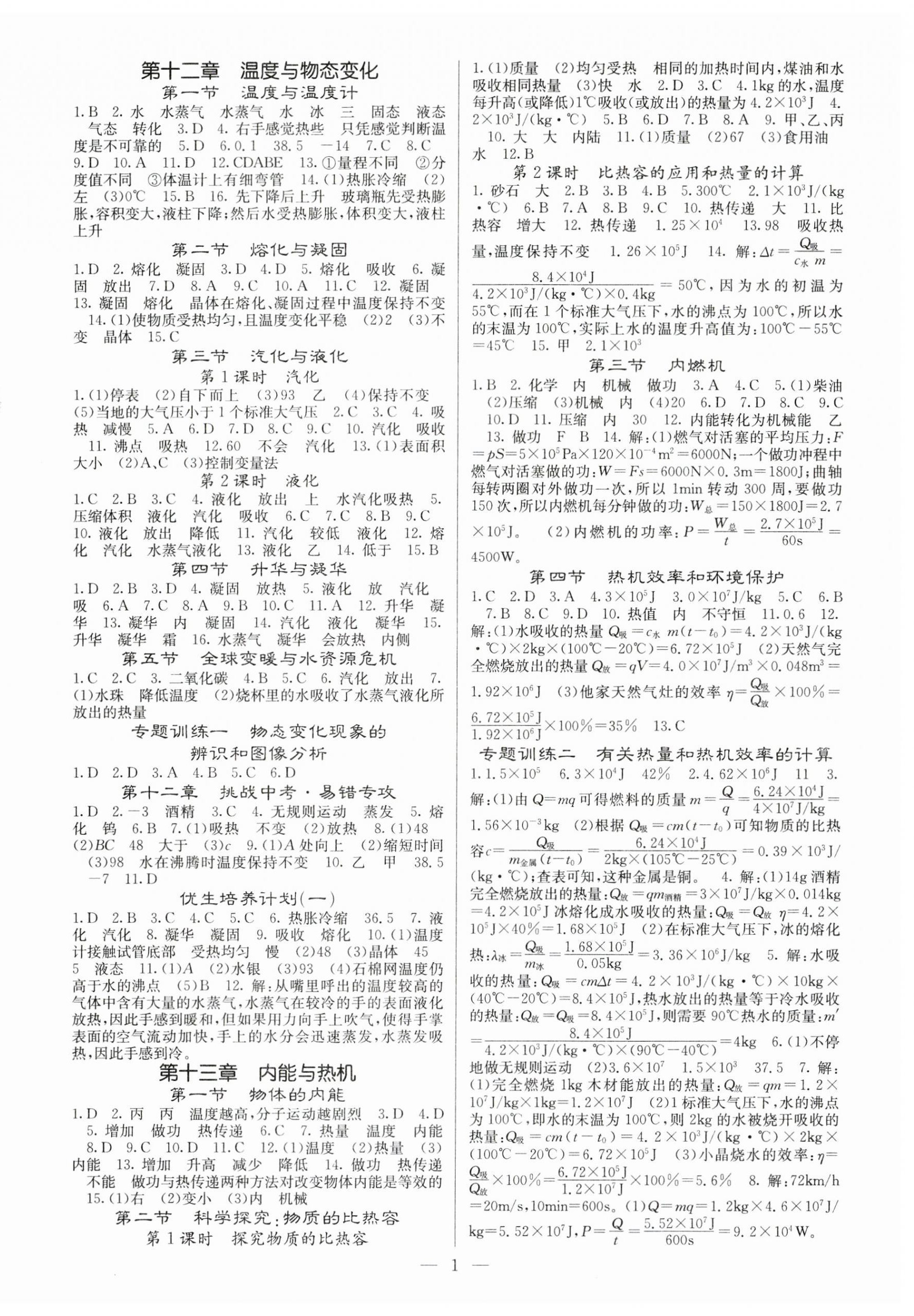 2023年課堂點睛九年級物理上冊滬科版 參考答案第1頁