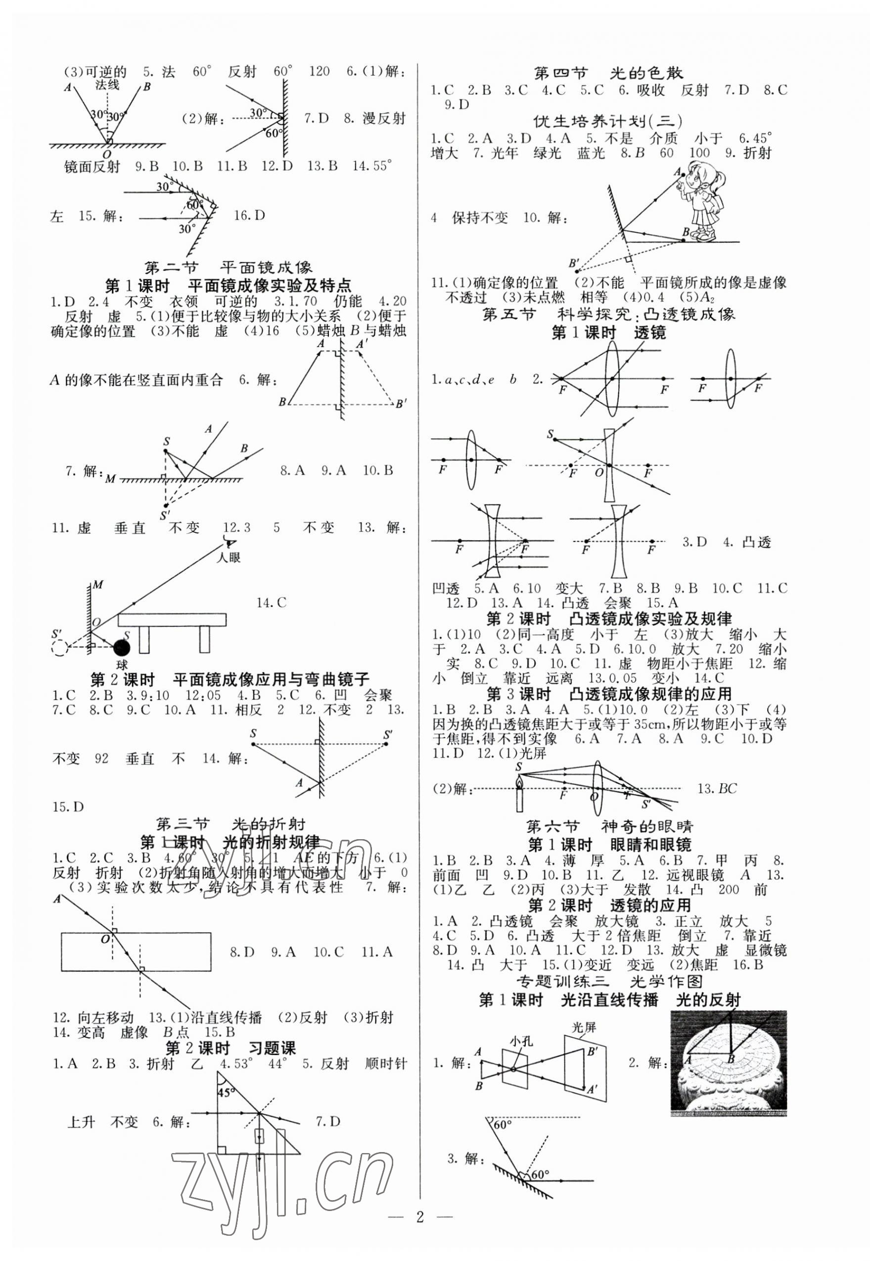 2023年課堂點睛八年級物理上冊滬科版 參考答案第2頁