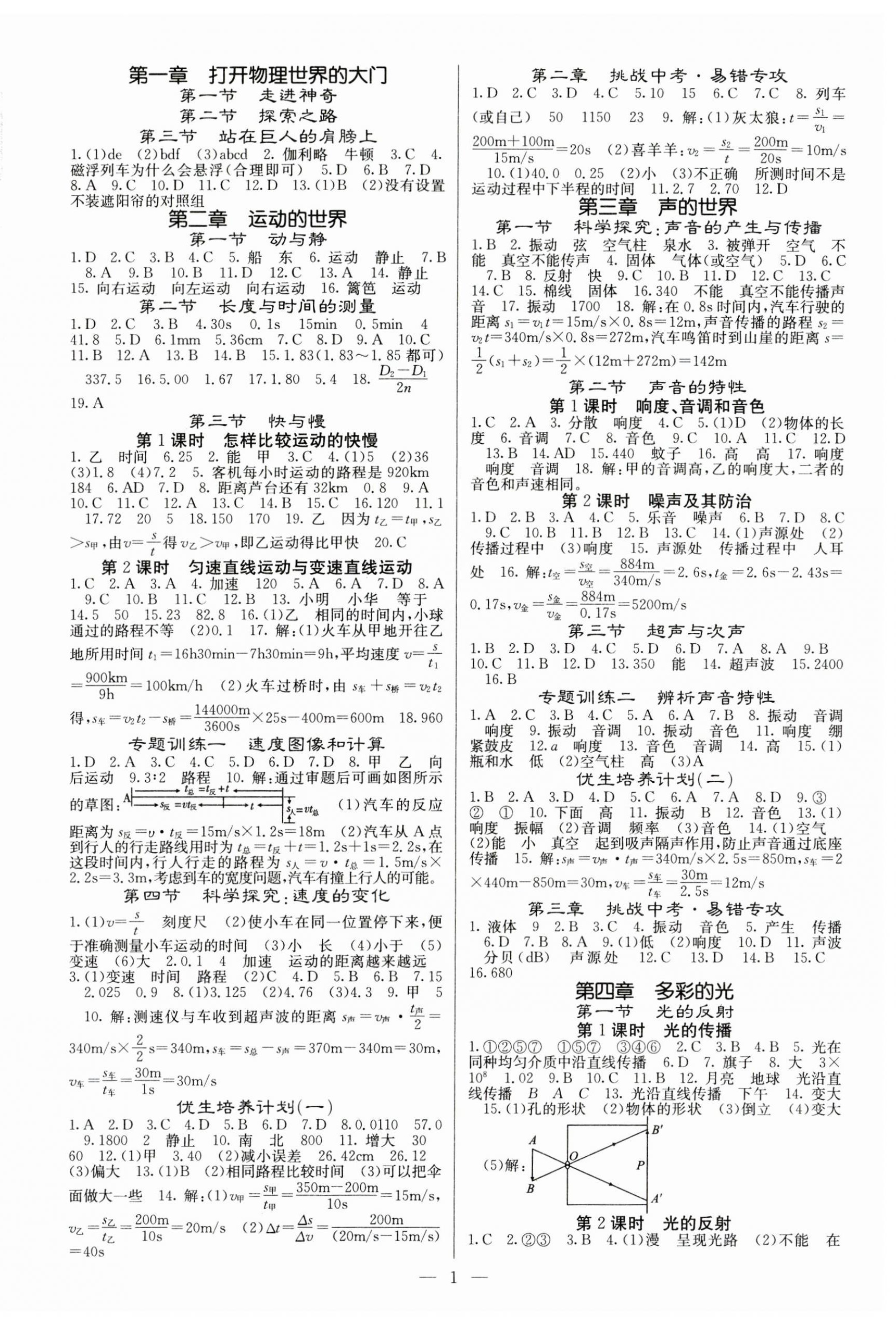 2023年課堂點(diǎn)睛八年級物理上冊滬科版 參考答案第1頁