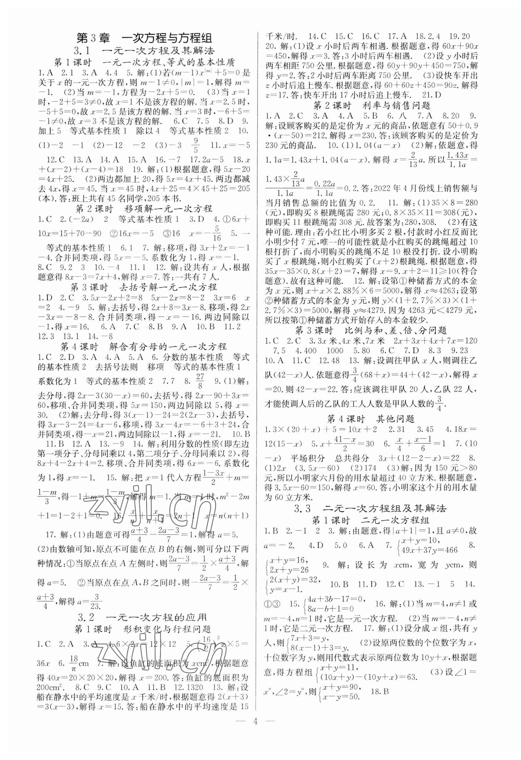 2023年課堂點睛七年級數(shù)學上冊滬科版 第4頁