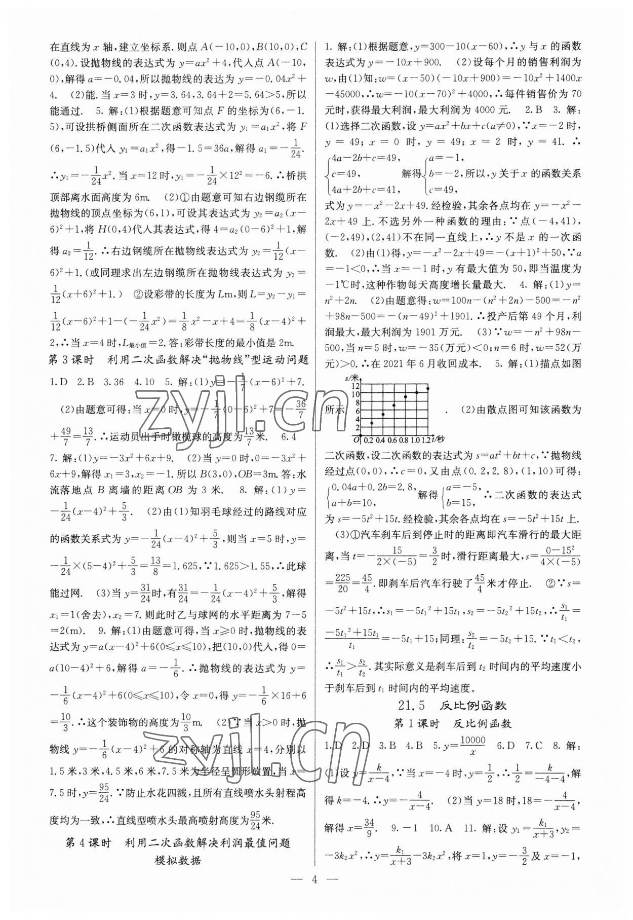 2023年課堂點(diǎn)睛九年級數(shù)學(xué)上冊滬科版 參考答案第4頁