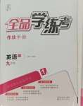 2023年全品學(xué)練考九年級全一冊英語譯林版