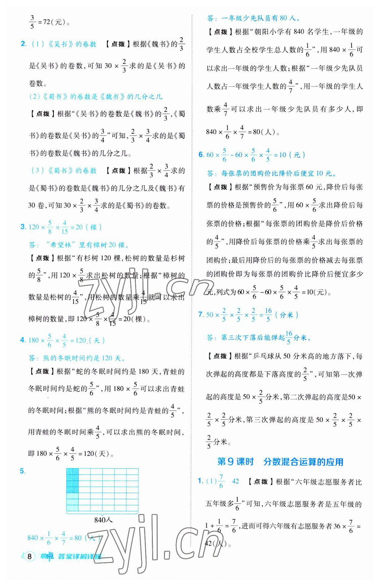 2023年綜合應(yīng)用創(chuàng)新題典中點(diǎn)六年級(jí)數(shù)學(xué)上冊(cè)人教版 第8頁(yè)