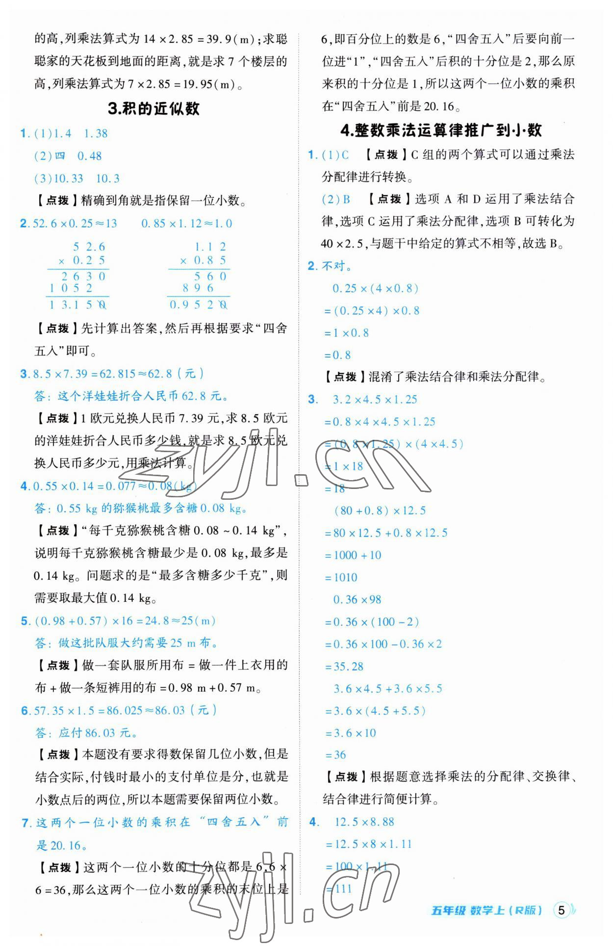 2023年综合应用创新题典中点五年级数学上册人教版 第5页