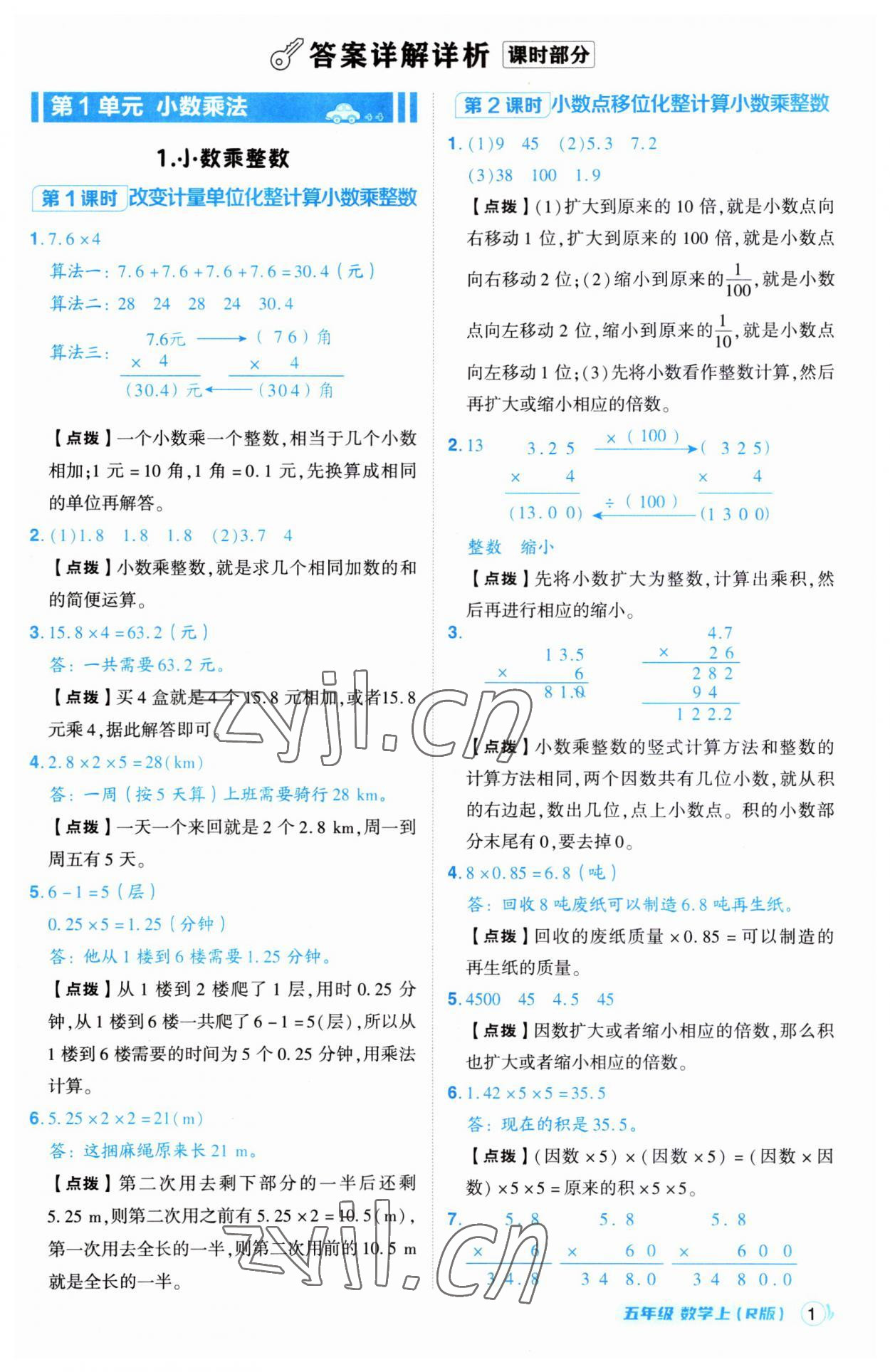 2023年综合应用创新题典中点五年级数学上册人教版 第1页