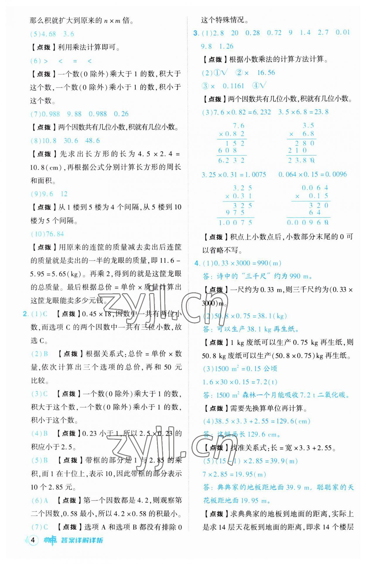 2023年综合应用创新题典中点五年级数学上册人教版 第4页