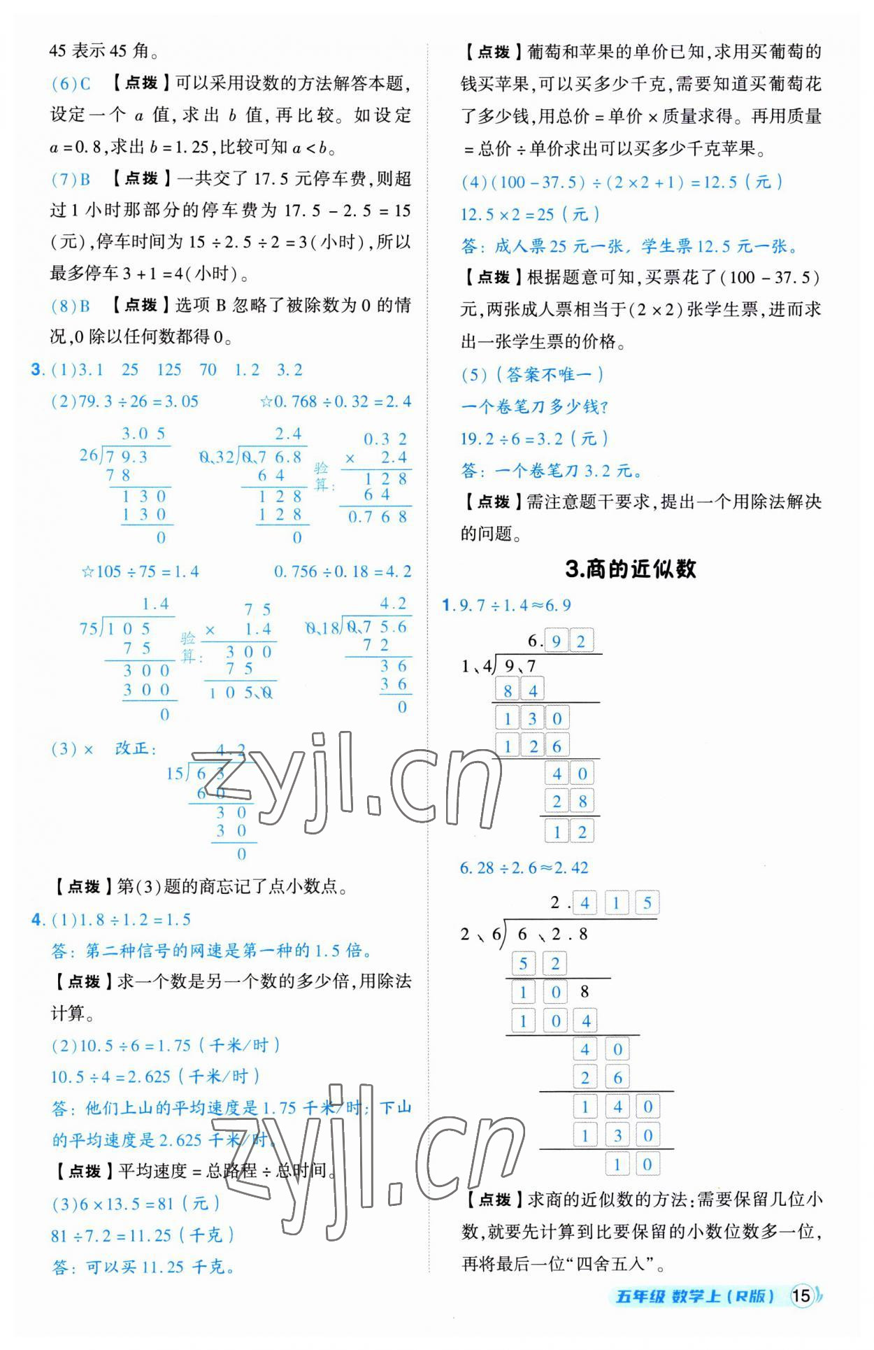 2023年綜合應(yīng)用創(chuàng)新題典中點五年級數(shù)學(xué)上冊人教版 第15頁