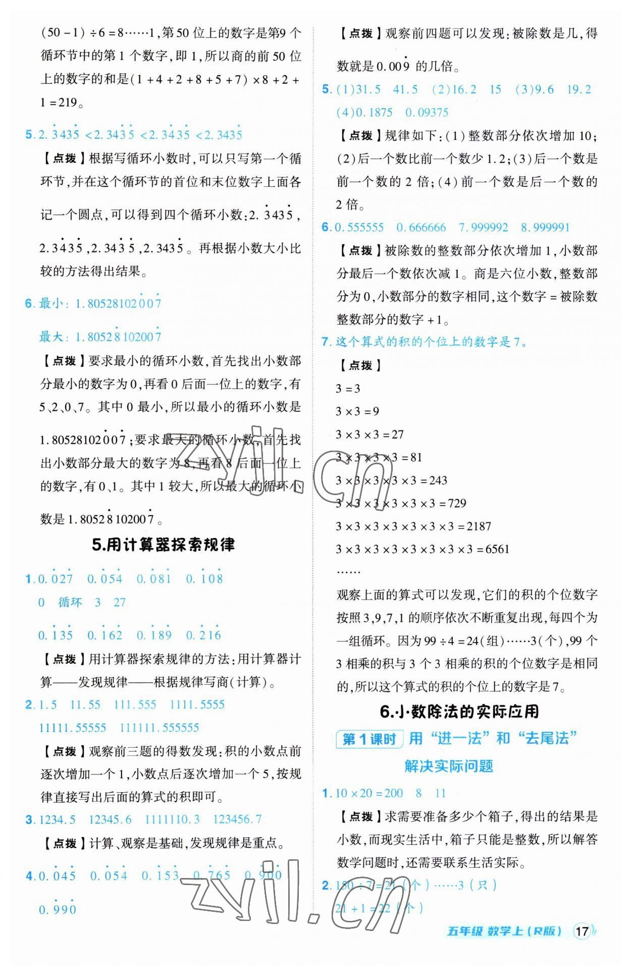 2023年綜合應(yīng)用創(chuàng)新題典中點五年級數(shù)學(xué)上冊人教版 第17頁