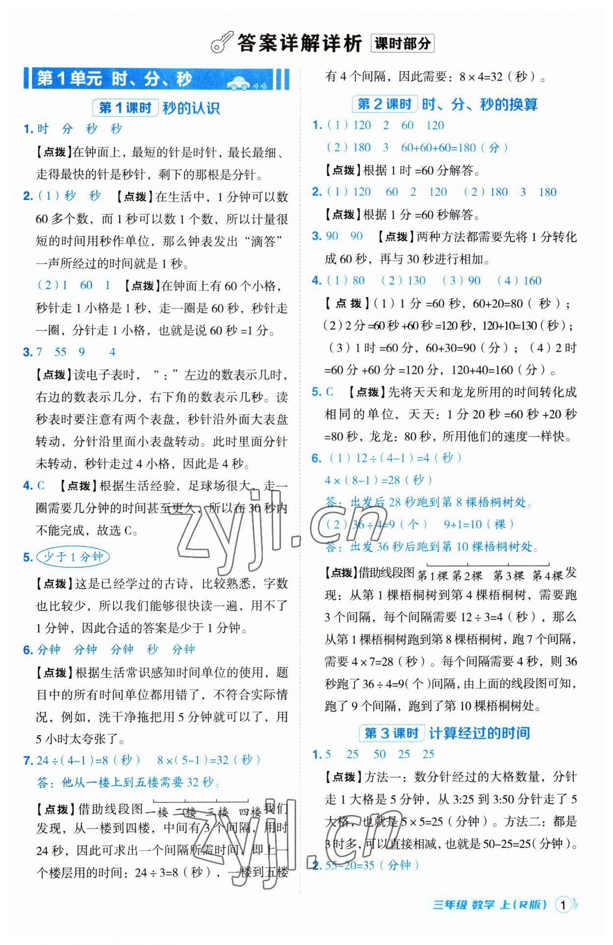 2023年綜合應(yīng)用創(chuàng)新題典中點(diǎn)三年級(jí)數(shù)學(xué)上冊(cè)人教版 第1頁(yè)