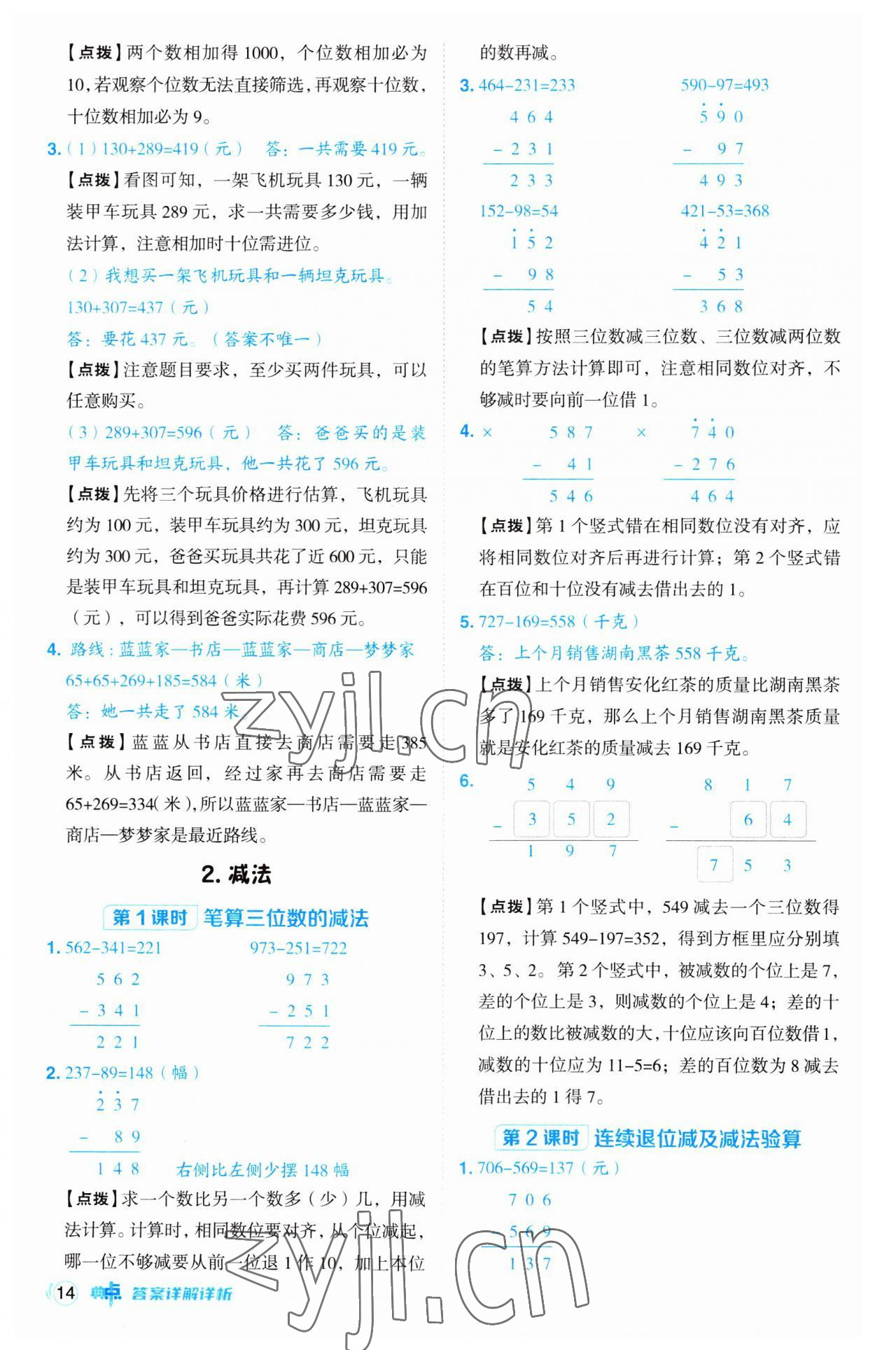 2023年綜合應(yīng)用創(chuàng)新題典中點三年級數(shù)學(xué)上冊人教版 第14頁