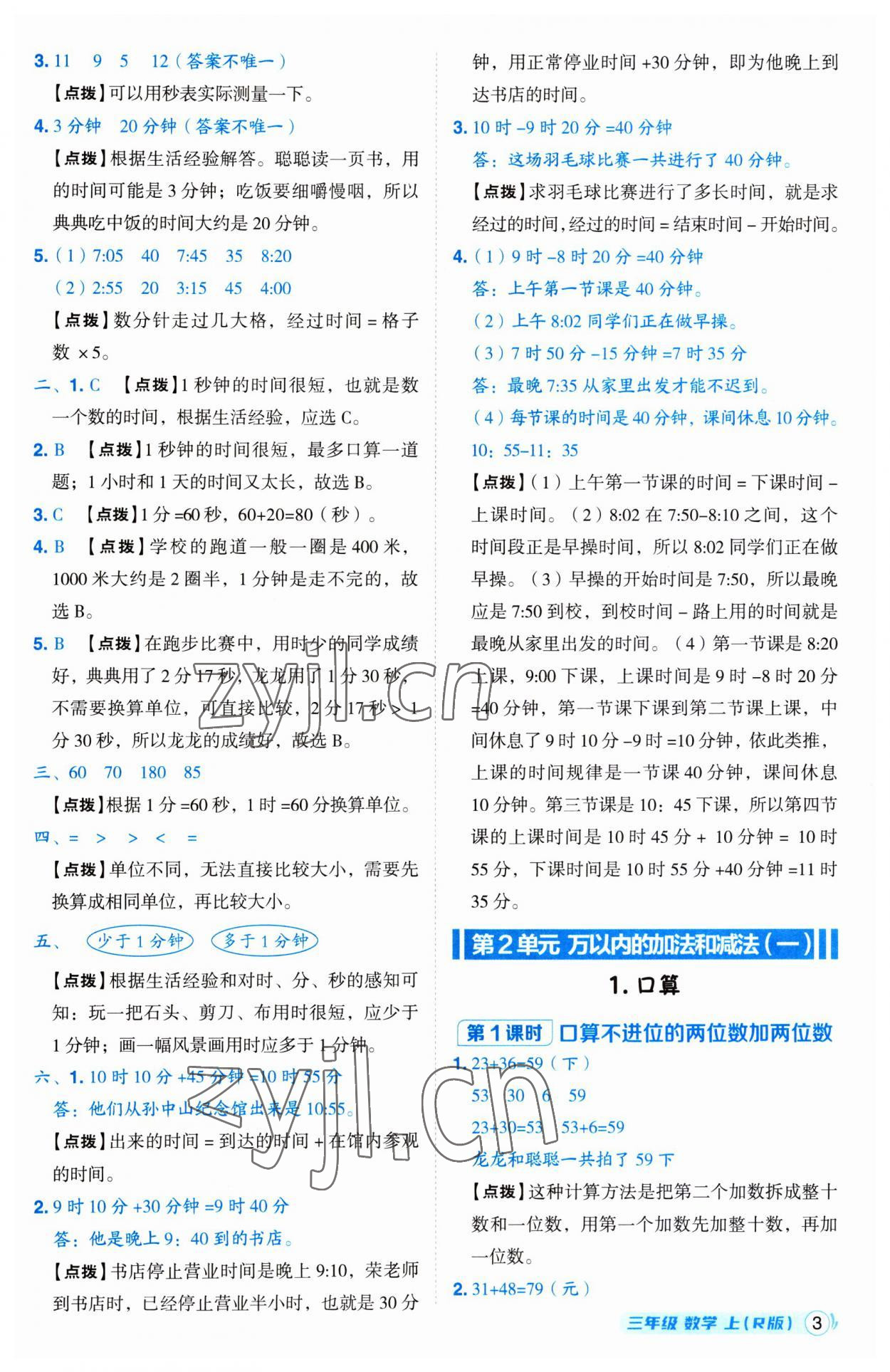 2023年綜合應(yīng)用創(chuàng)新題典中點(diǎn)三年級(jí)數(shù)學(xué)上冊(cè)人教版 第3頁