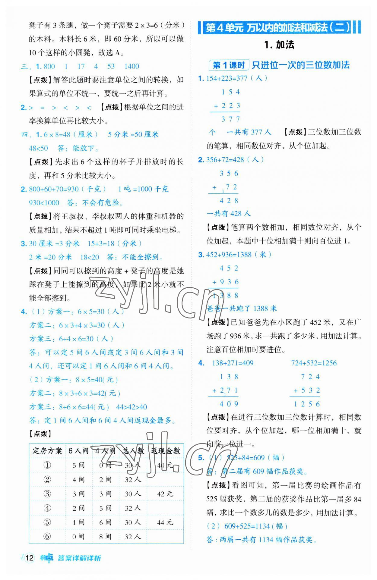 2023年綜合應用創(chuàng)新題典中點三年級數(shù)學上冊人教版 第12頁