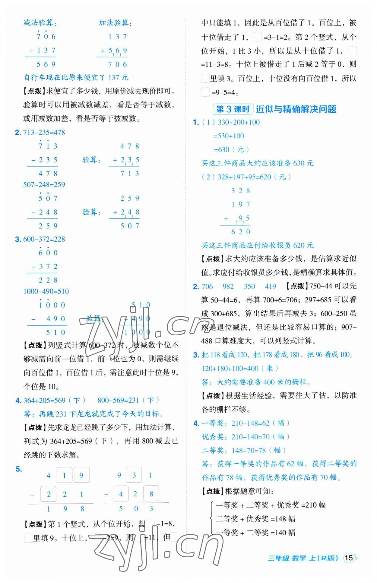 2023年綜合應(yīng)用創(chuàng)新題典中點(diǎn)三年級數(shù)學(xué)上冊人教版 第15頁