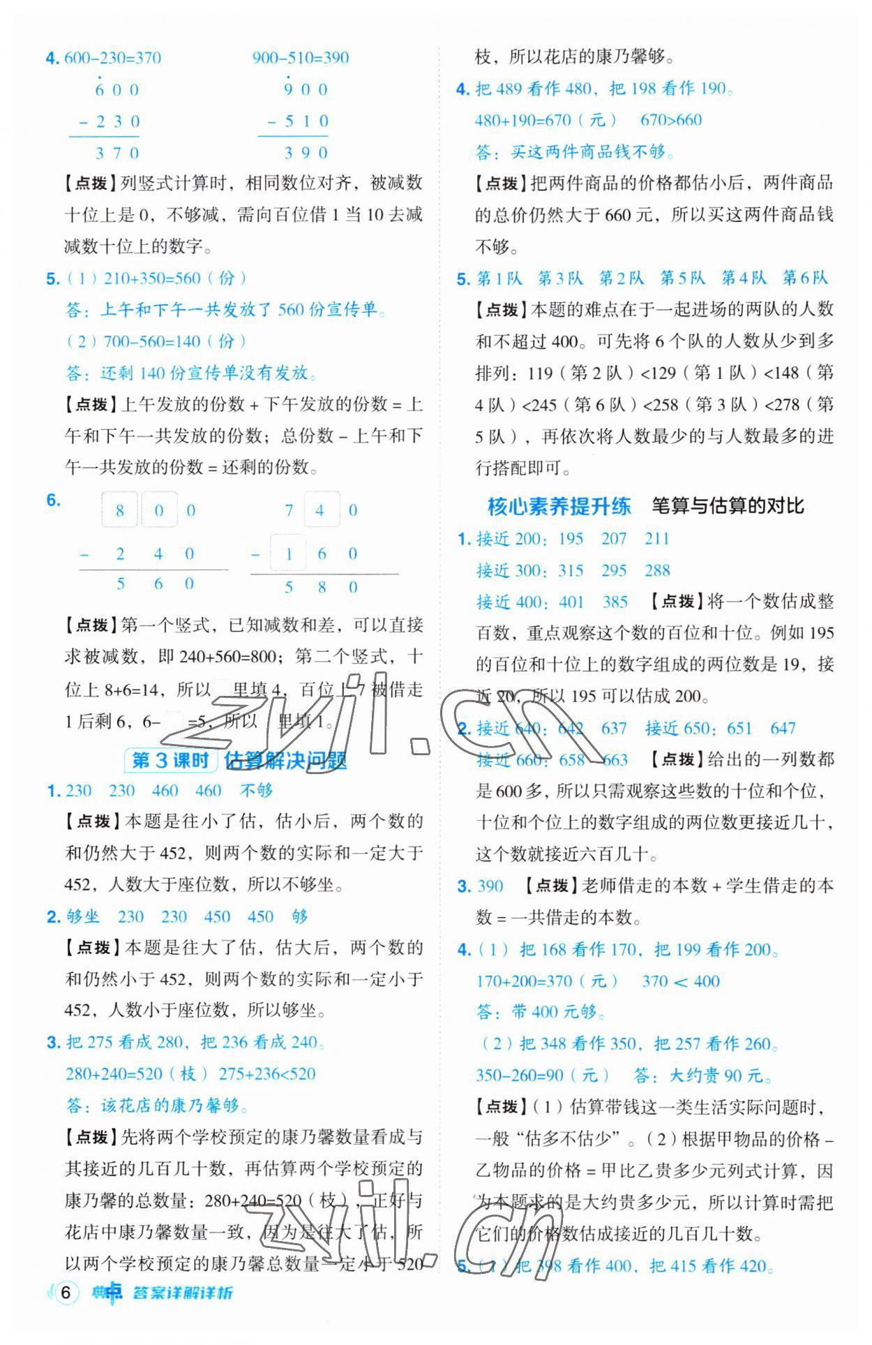 2023年綜合應(yīng)用創(chuàng)新題典中點(diǎn)三年級數(shù)學(xué)上冊人教版 第6頁