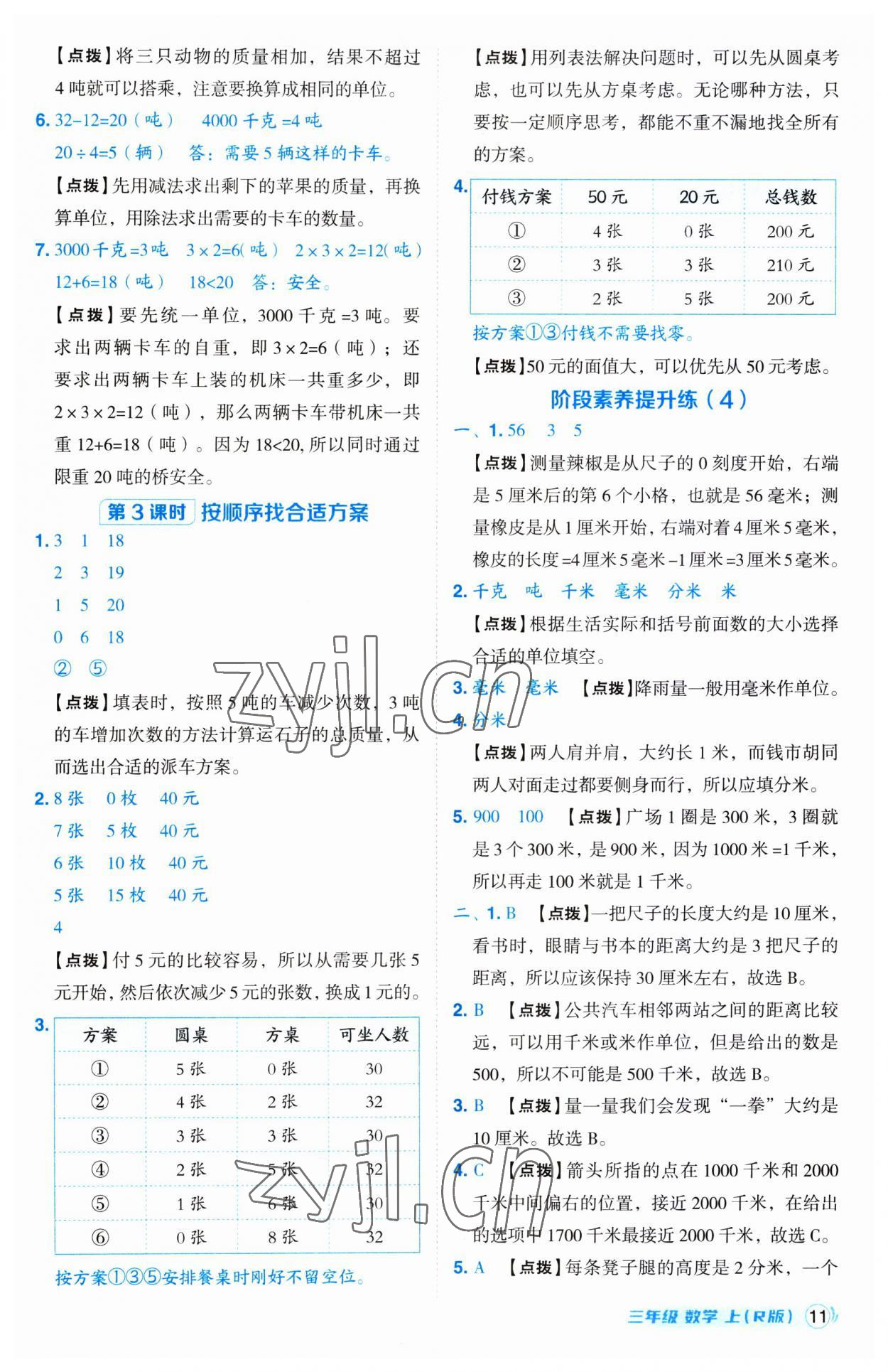 2023年綜合應(yīng)用創(chuàng)新題典中點(diǎn)三年級(jí)數(shù)學(xué)上冊(cè)人教版 第11頁