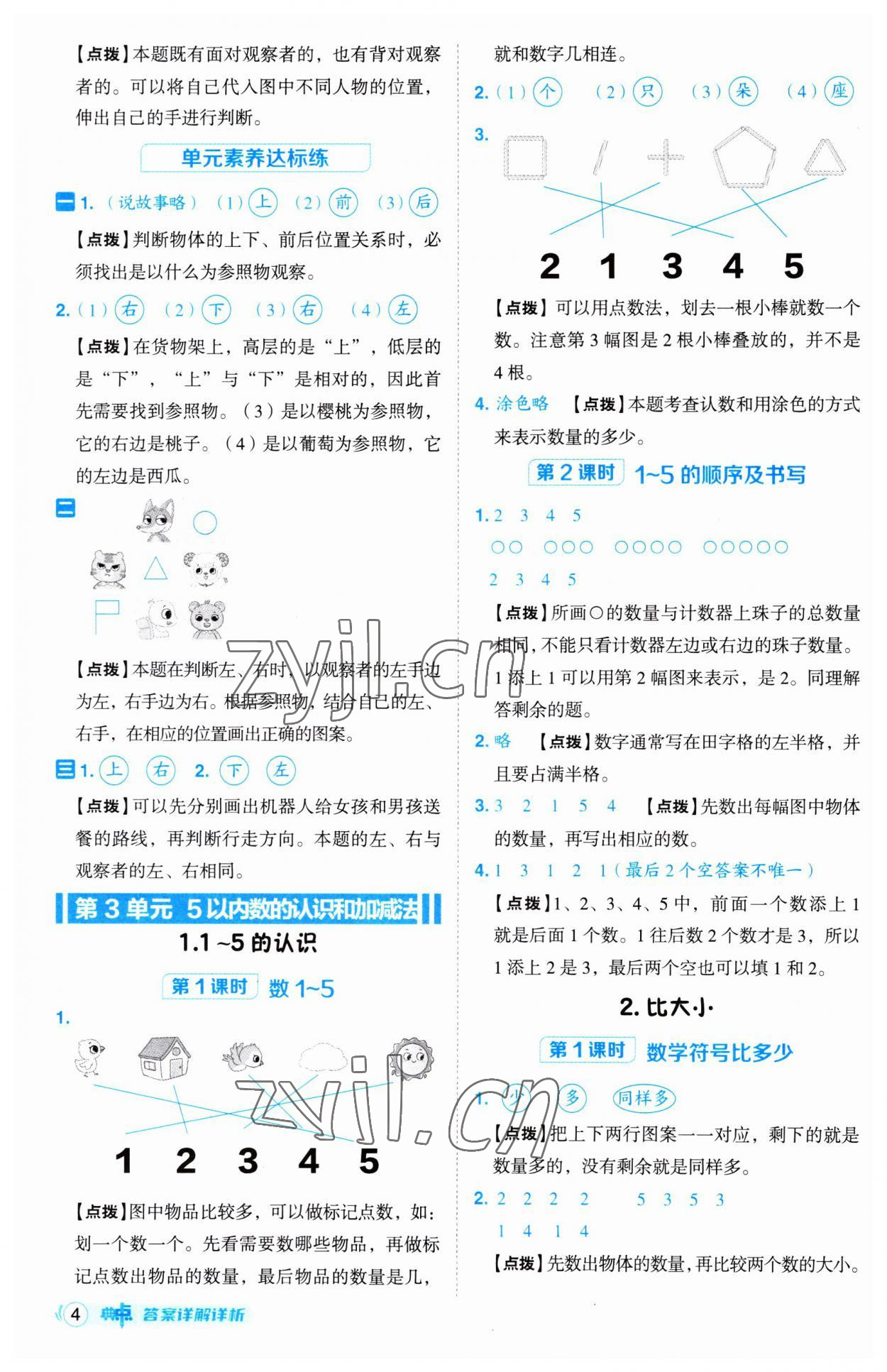 2023年綜合應(yīng)用創(chuàng)新題典中點一年級數(shù)學(xué)上冊人教版 第4頁