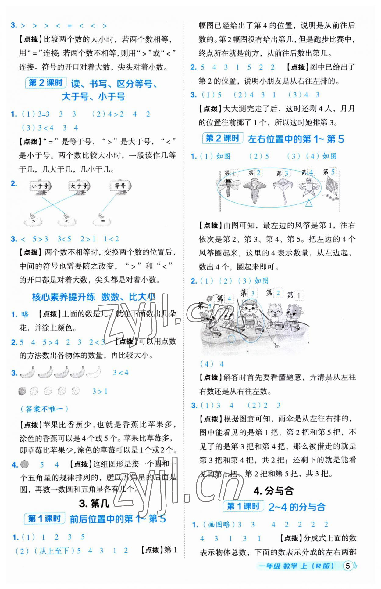 2023年綜合應(yīng)用創(chuàng)新題典中點(diǎn)一年級(jí)數(shù)學(xué)上冊(cè)人教版 第5頁(yè)