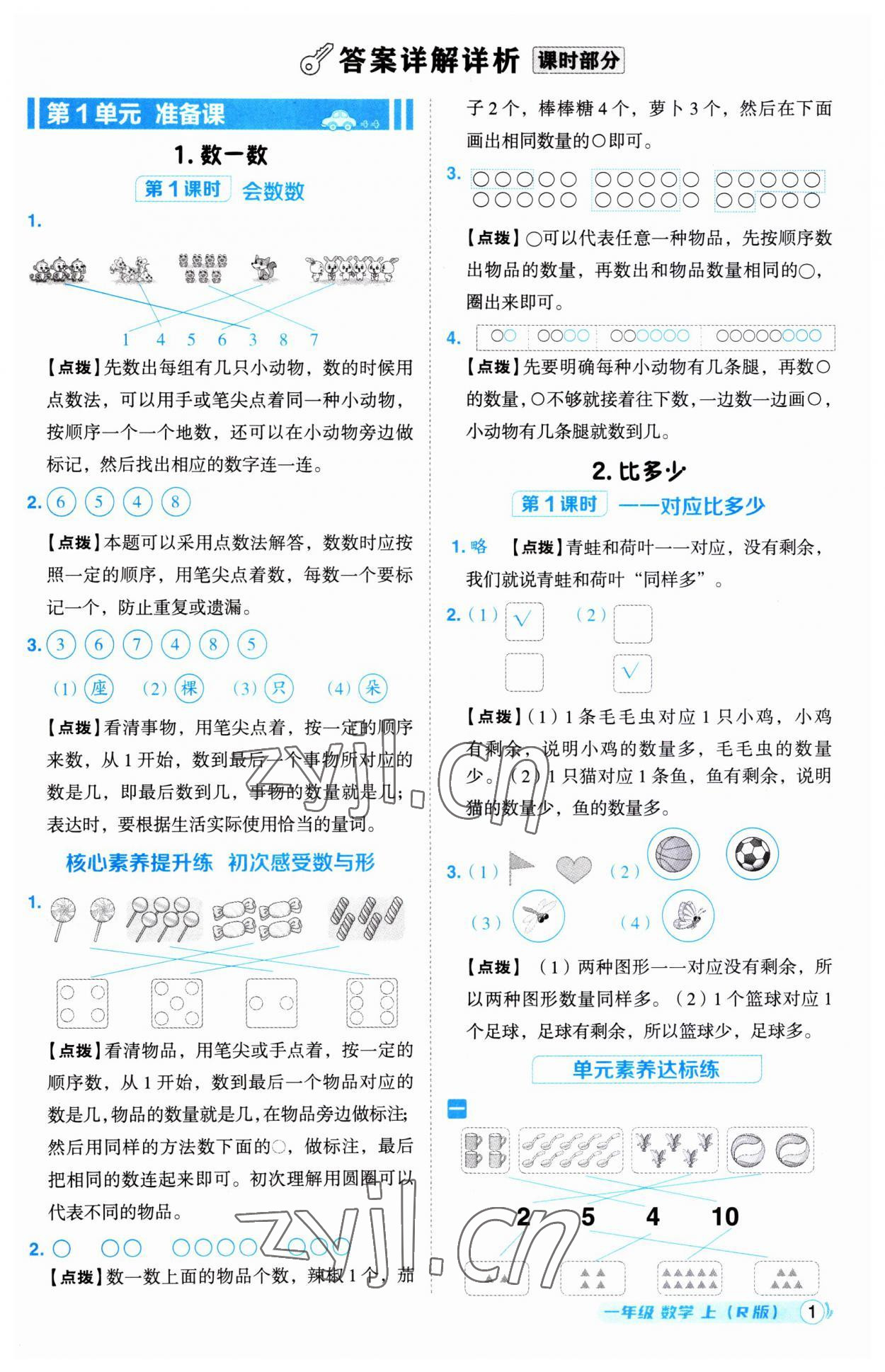 2023年綜合應用創(chuàng)新題典中點一年級數(shù)學上冊人教版 第1頁