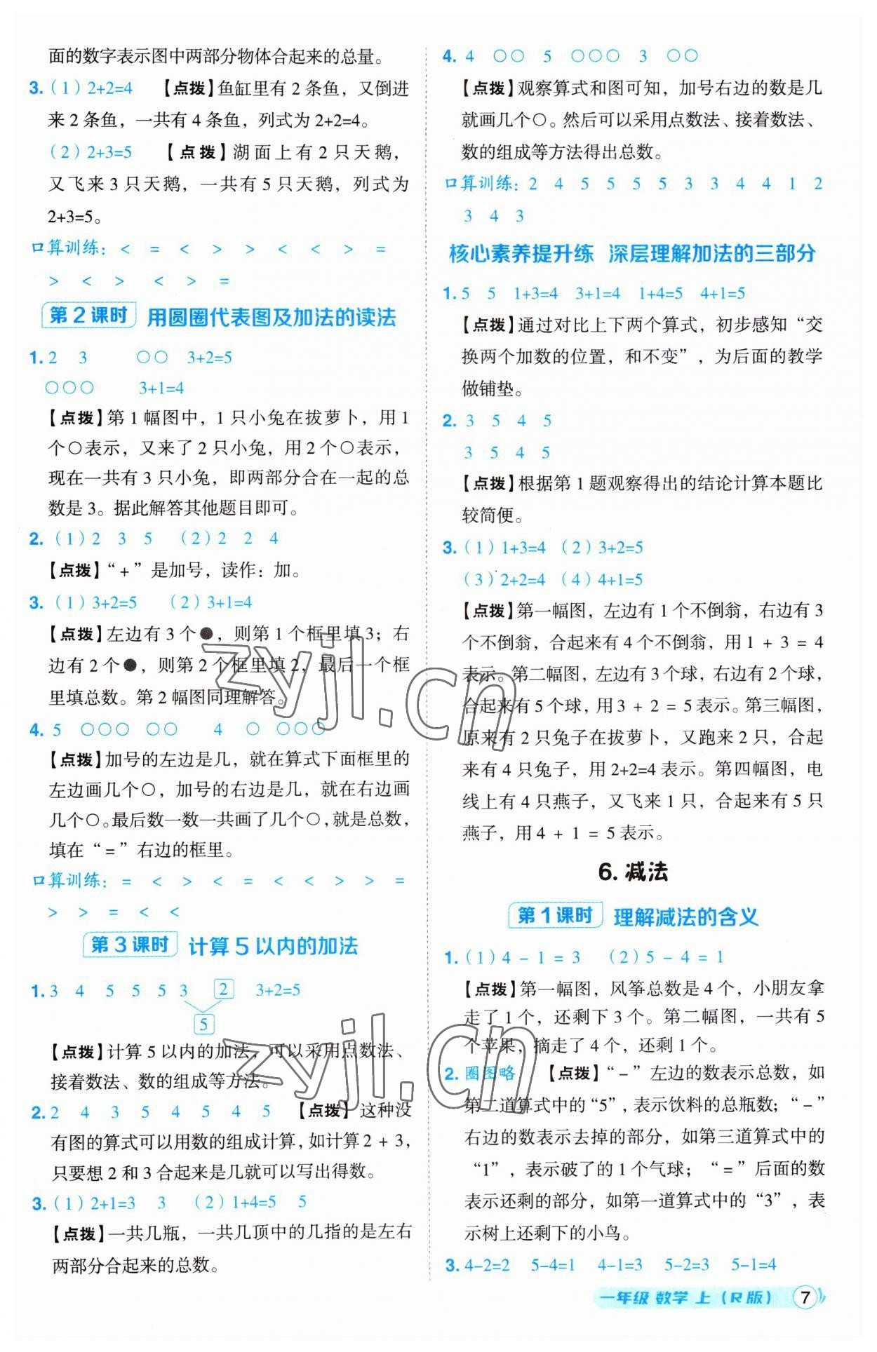 2023年綜合應(yīng)用創(chuàng)新題典中點(diǎn)一年級(jí)數(shù)學(xué)上冊(cè)人教版 第7頁(yè)