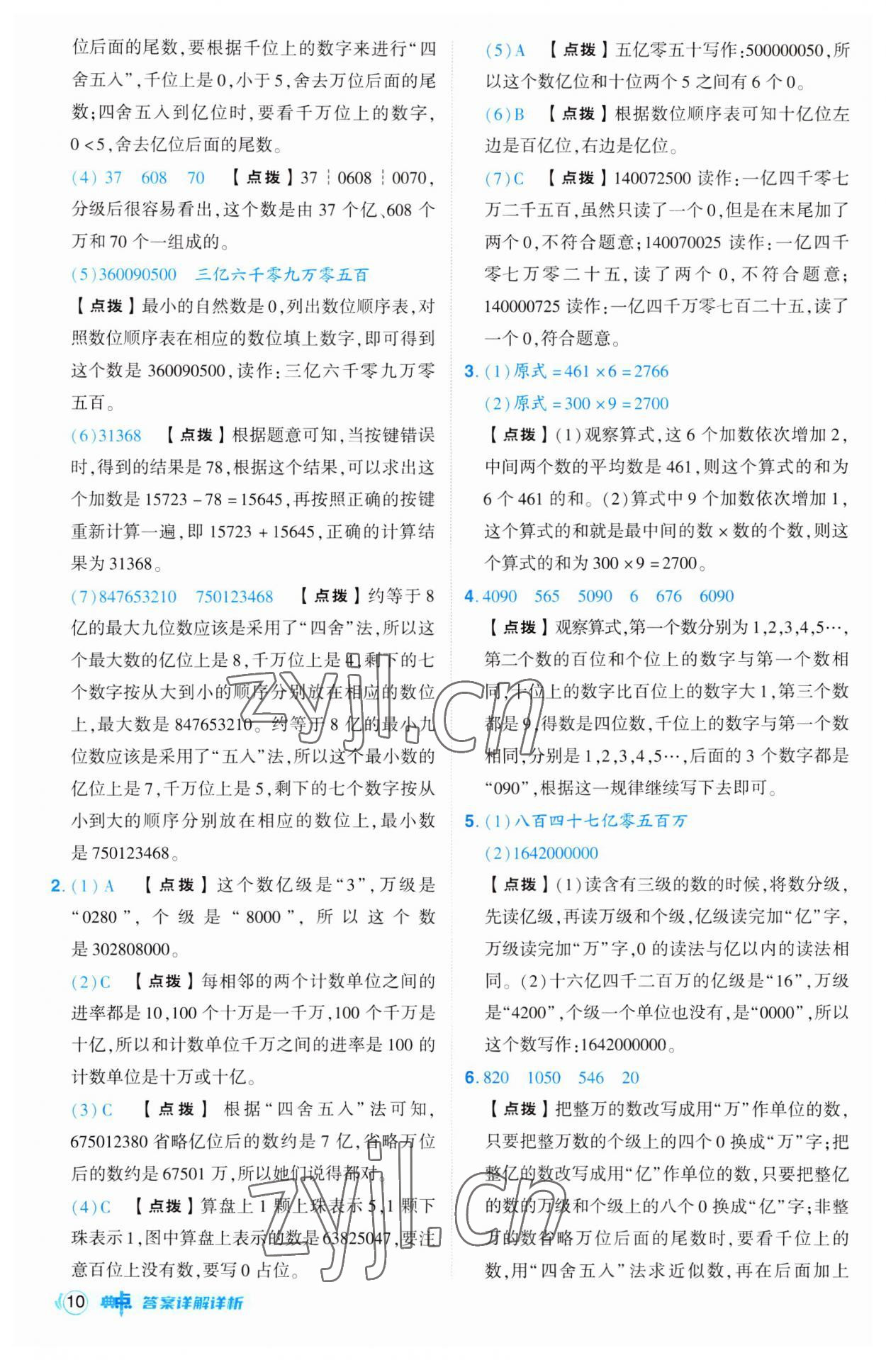 2023年綜合應(yīng)用創(chuàng)新題典中點四年級數(shù)學(xué)上冊人教版 第10頁