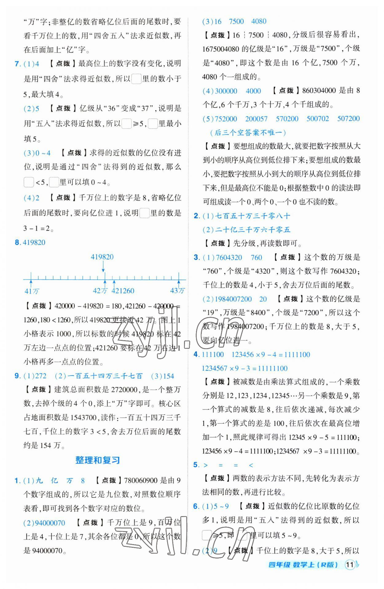 2023年綜合應(yīng)用創(chuàng)新題典中點四年級數(shù)學(xué)上冊人教版 第11頁