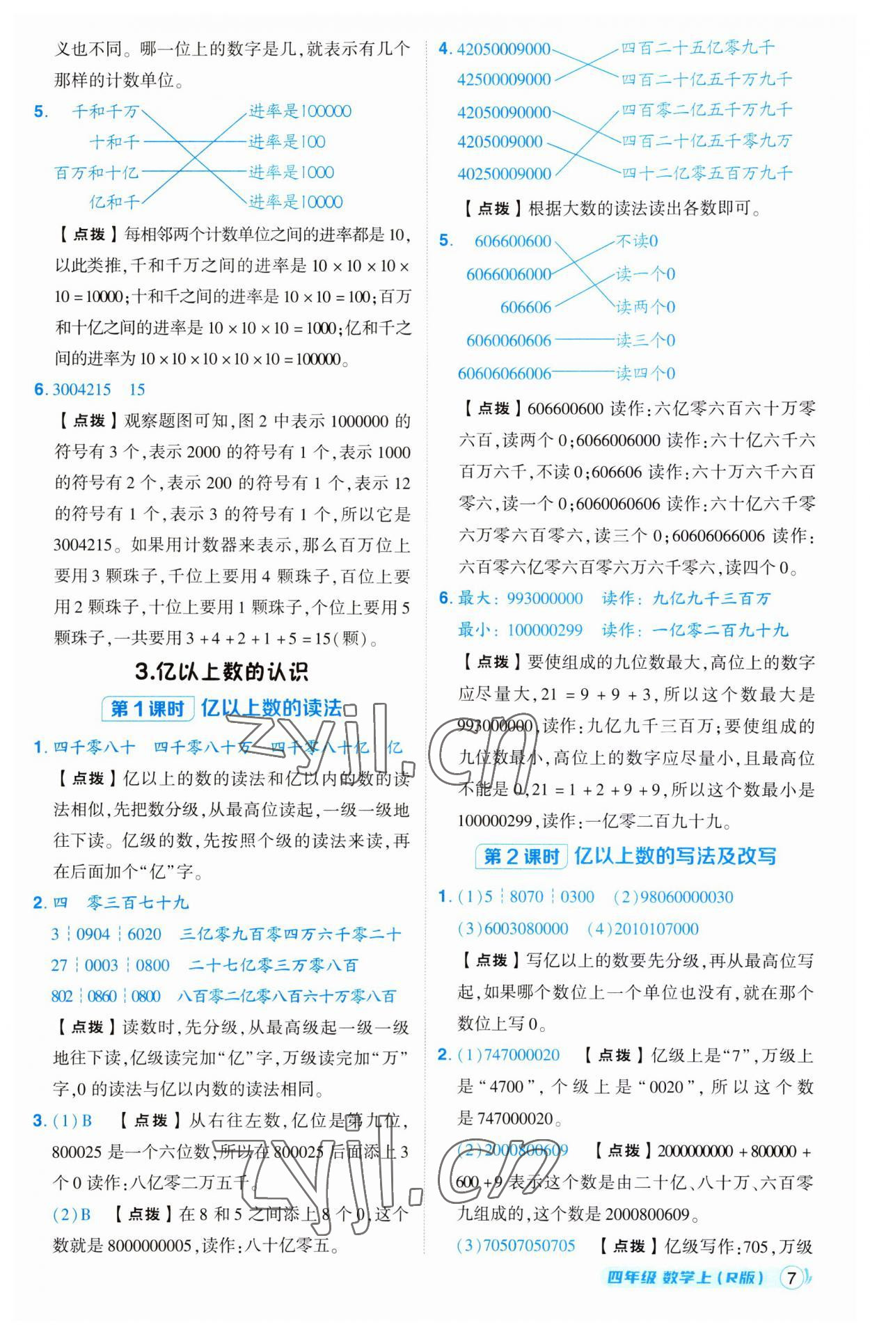 2023年綜合應(yīng)用創(chuàng)新題典中點(diǎn)四年級數(shù)學(xué)上冊人教版 第7頁