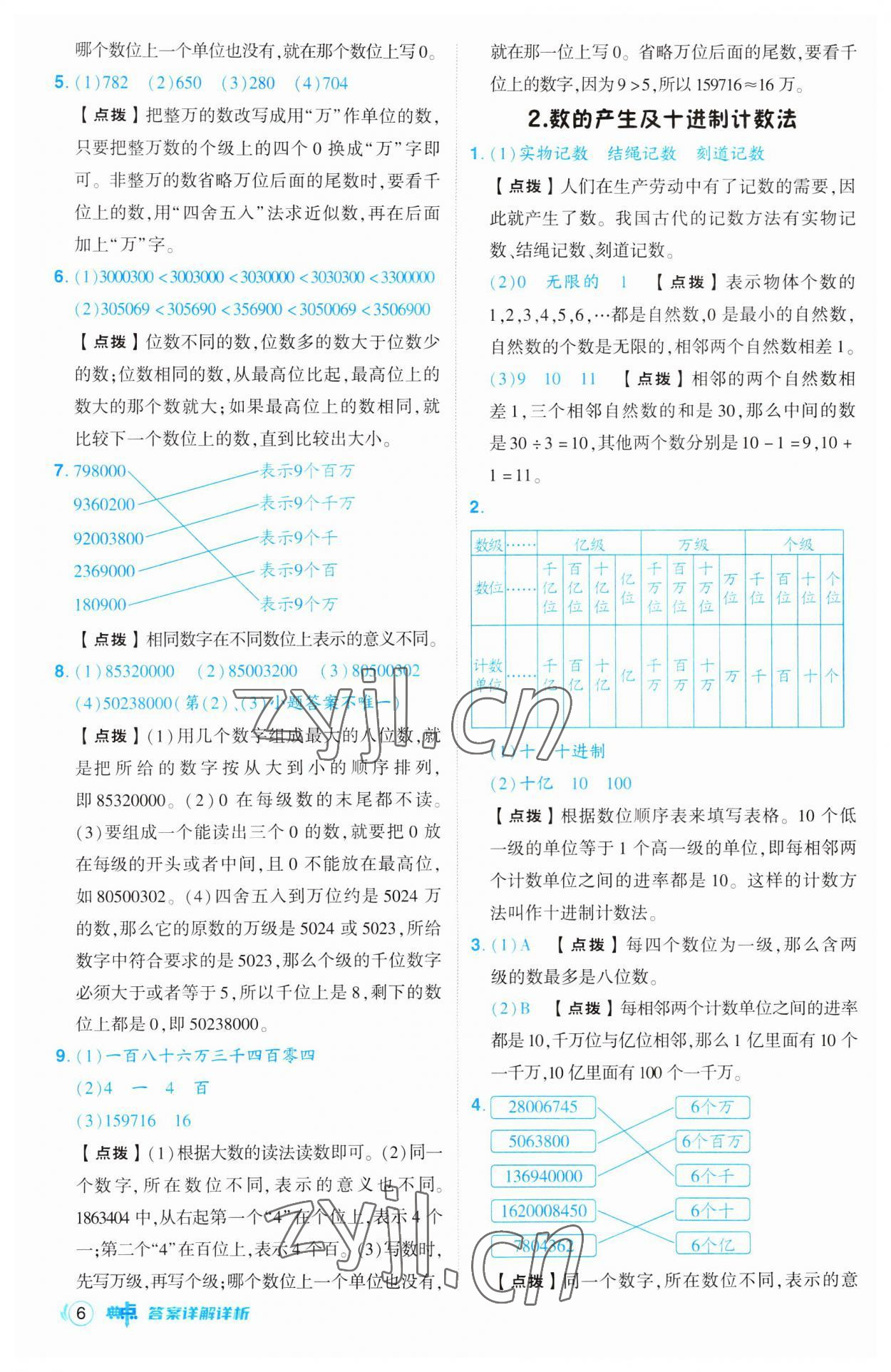 2023年綜合應(yīng)用創(chuàng)新題典中點四年級數(shù)學(xué)上冊人教版 第6頁