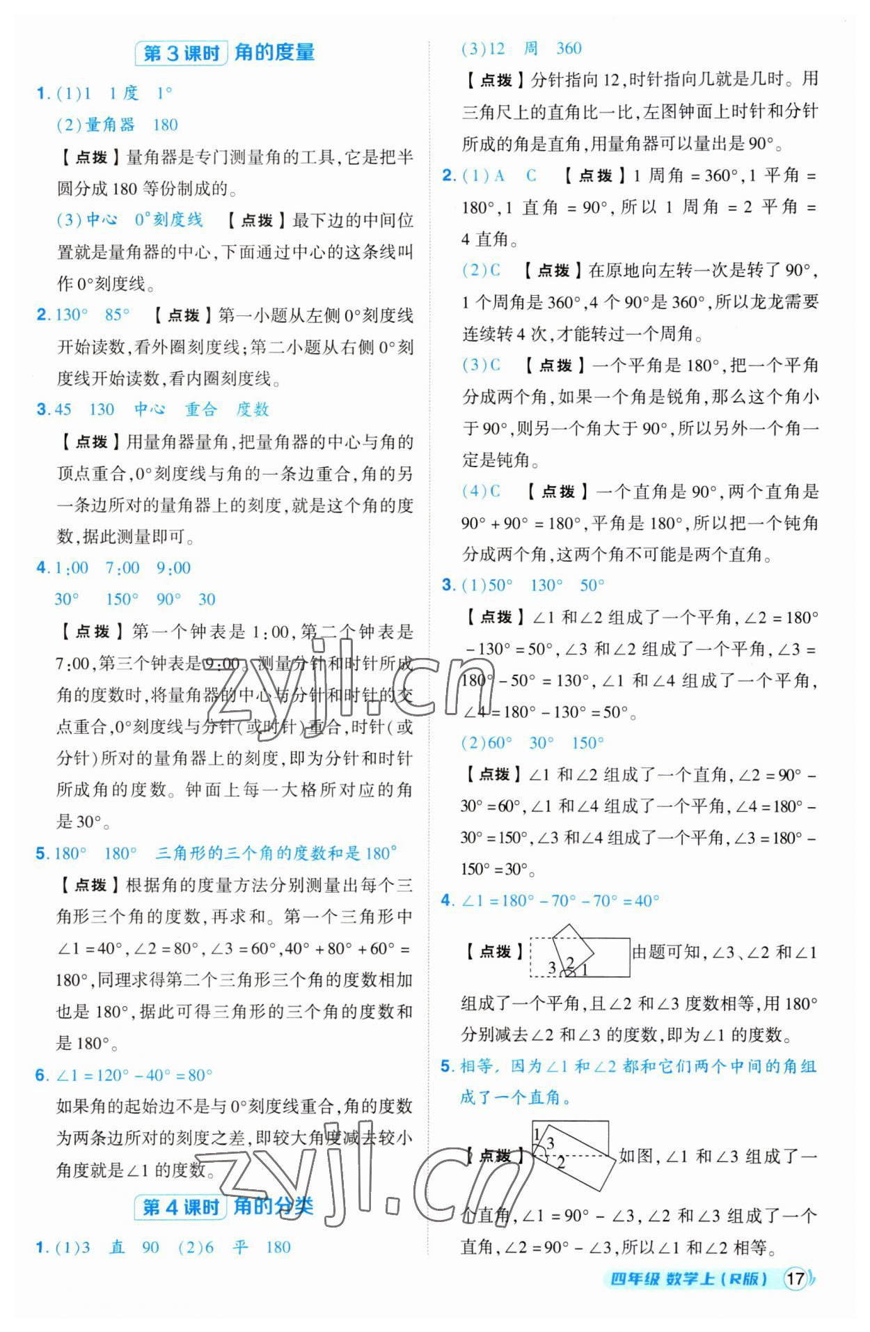 2023年綜合應(yīng)用創(chuàng)新題典中點四年級數(shù)學上冊人教版 第17頁