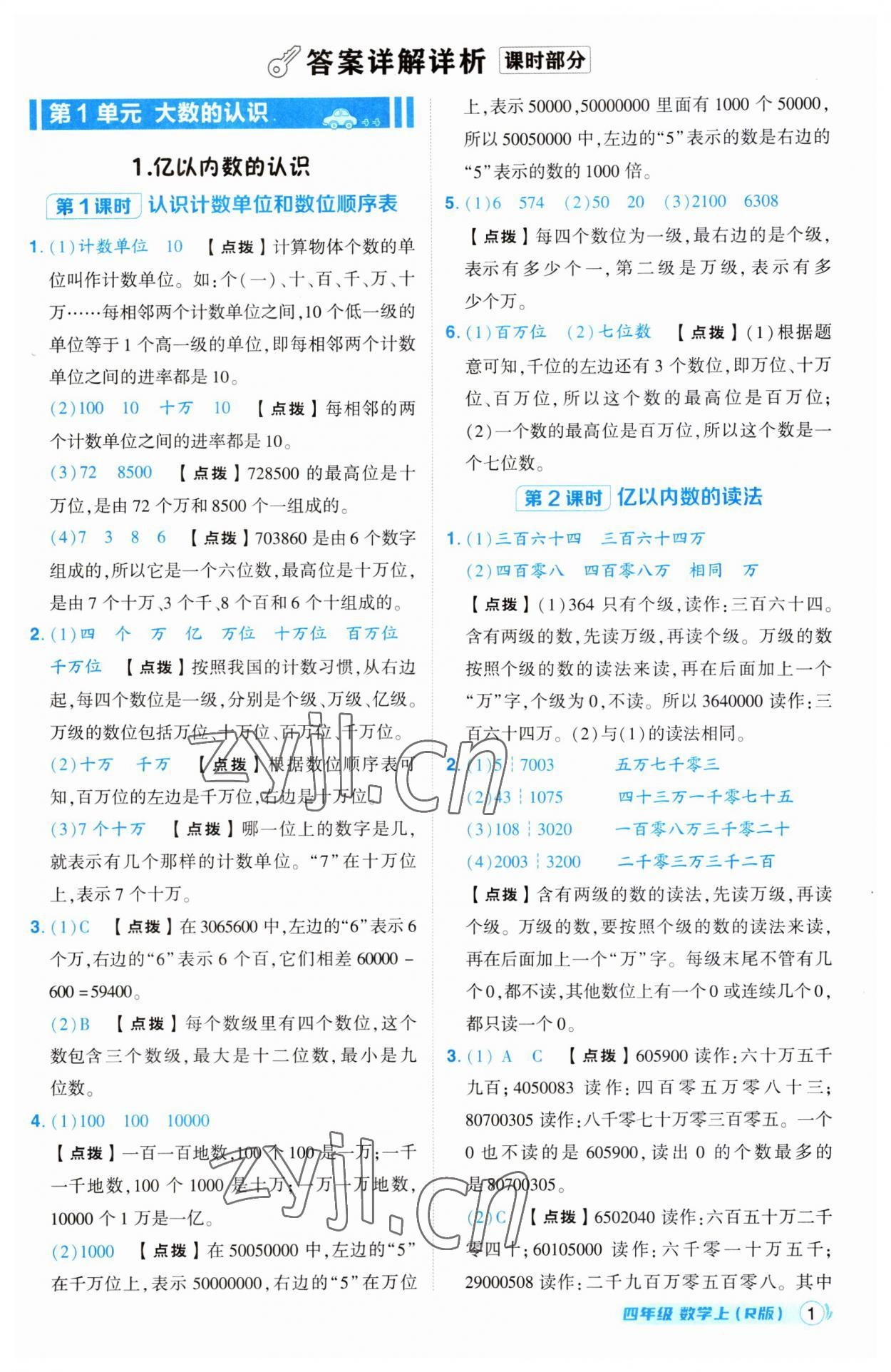 2023年綜合應(yīng)用創(chuàng)新題典中點四年級數(shù)學上冊人教版 第1頁