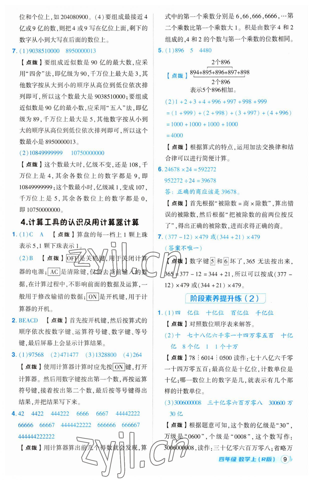 2023年綜合應(yīng)用創(chuàng)新題典中點(diǎn)四年級(jí)數(shù)學(xué)上冊(cè)人教版 第9頁(yè)