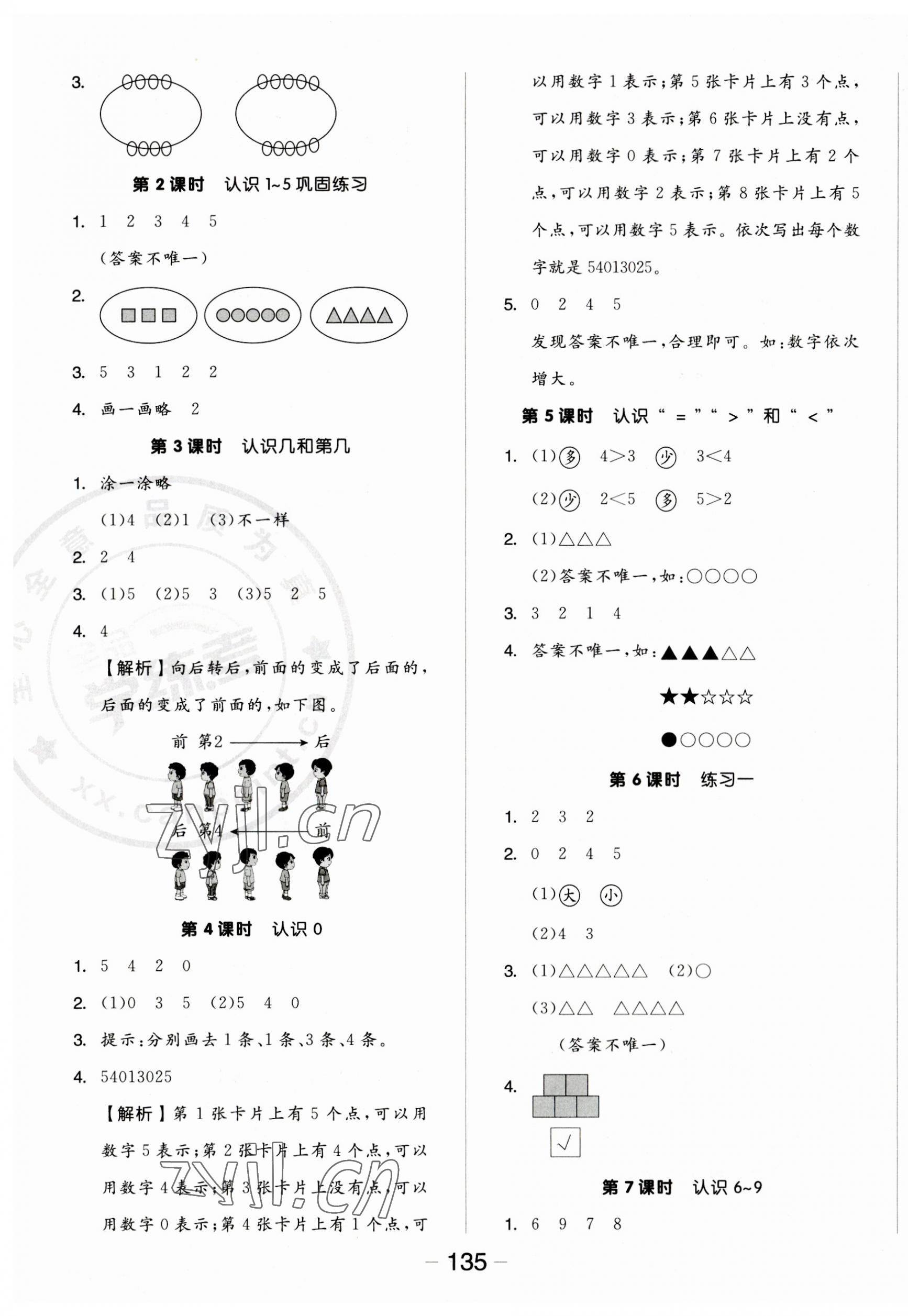 2023年全品学练考一年级数学上册苏教版 参考答案第3页