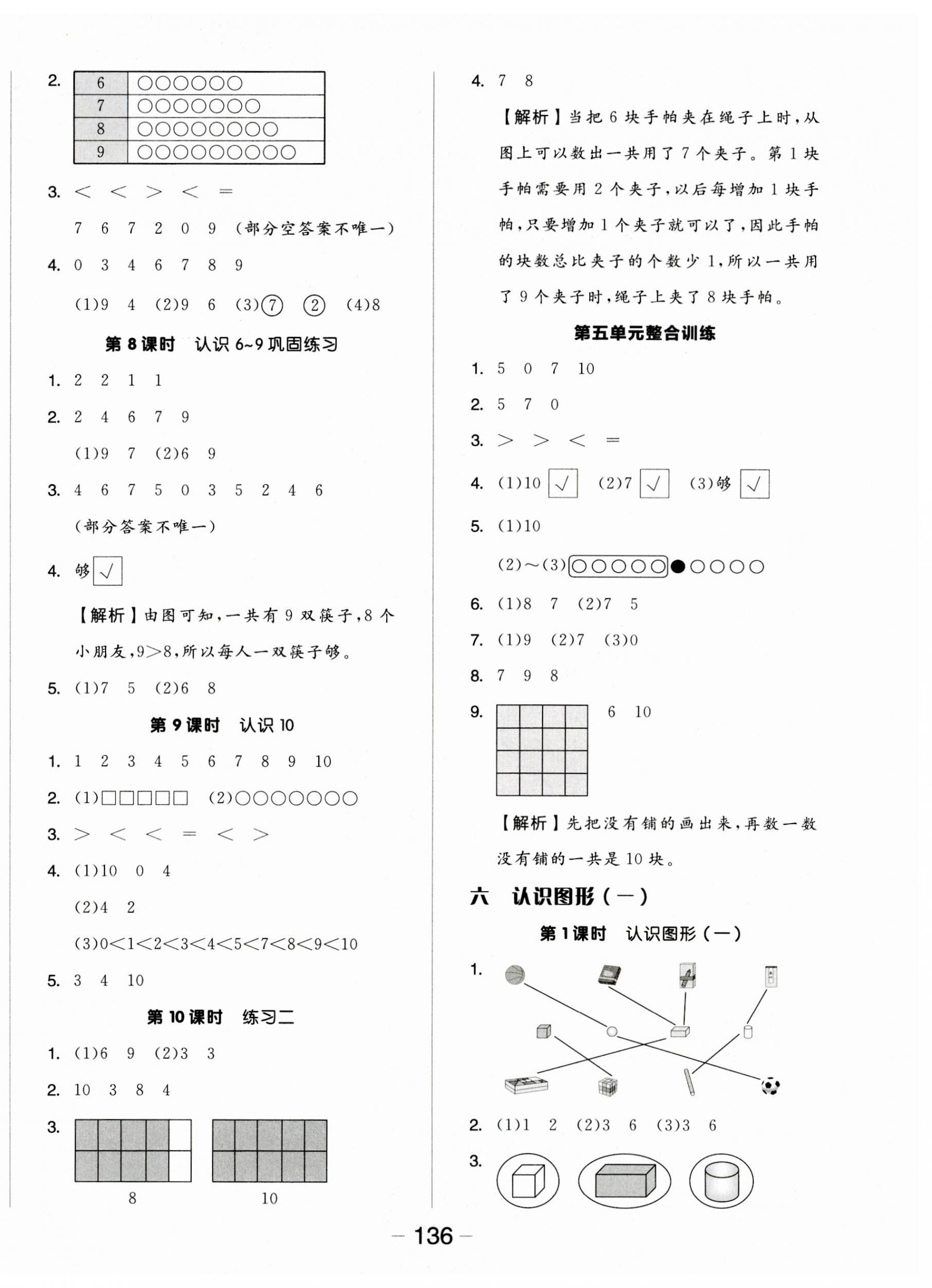 2023年全品学练考一年级数学上册苏教版 参考答案第4页