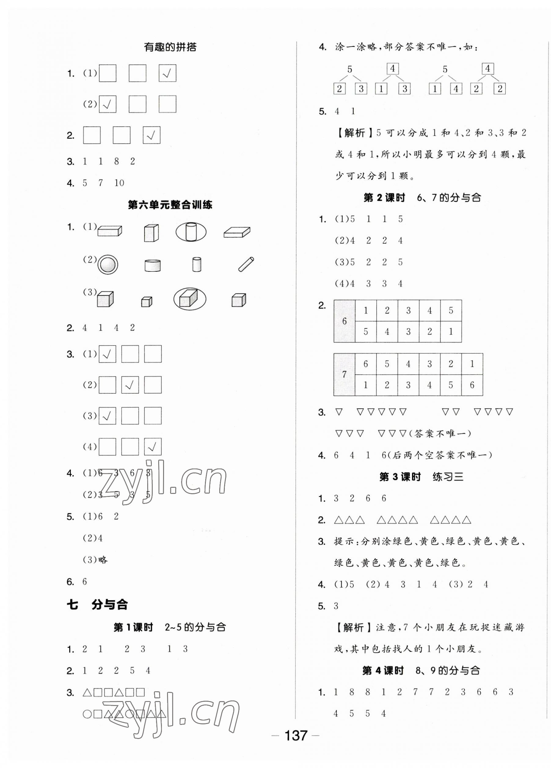 2023年全品学练考一年级数学上册苏教版 参考答案第5页