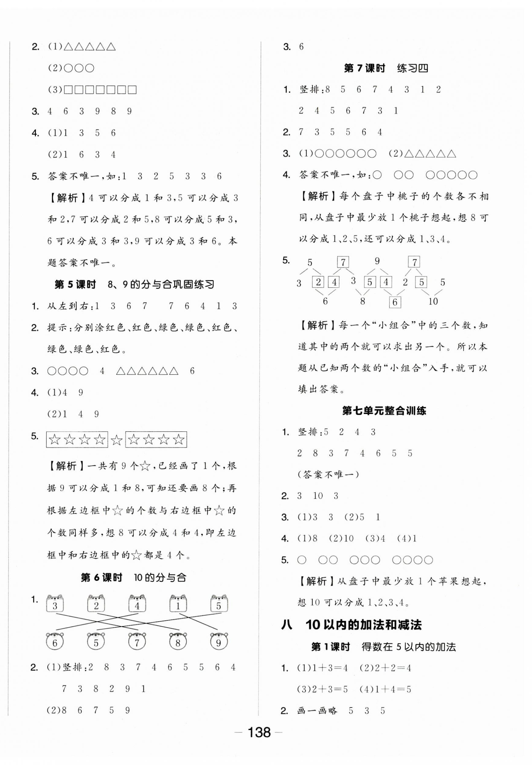 2023年全品学练考一年级数学上册苏教版 参考答案第6页