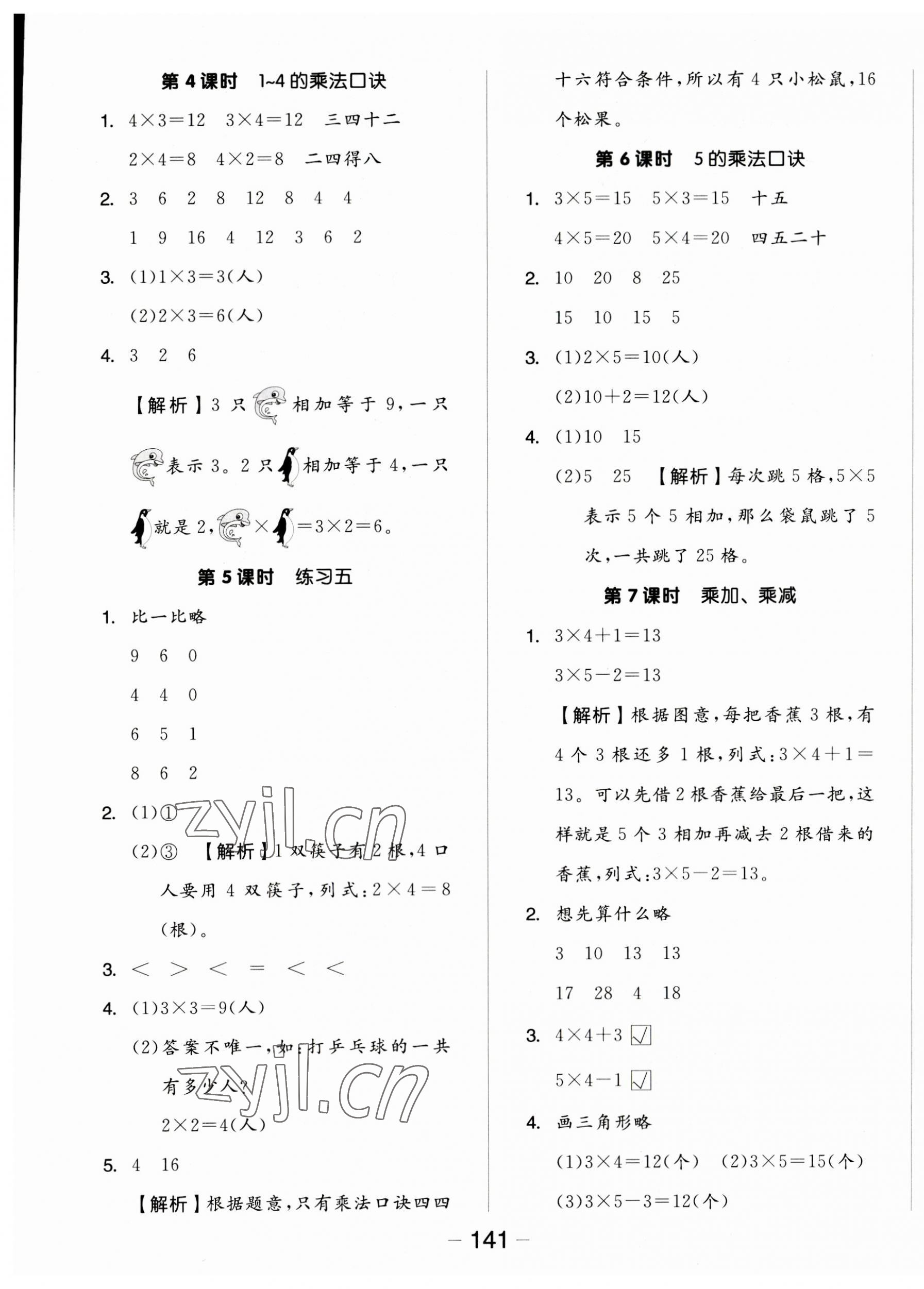 2023年全品学练考二年级数学上册苏教版 参考答案第5页