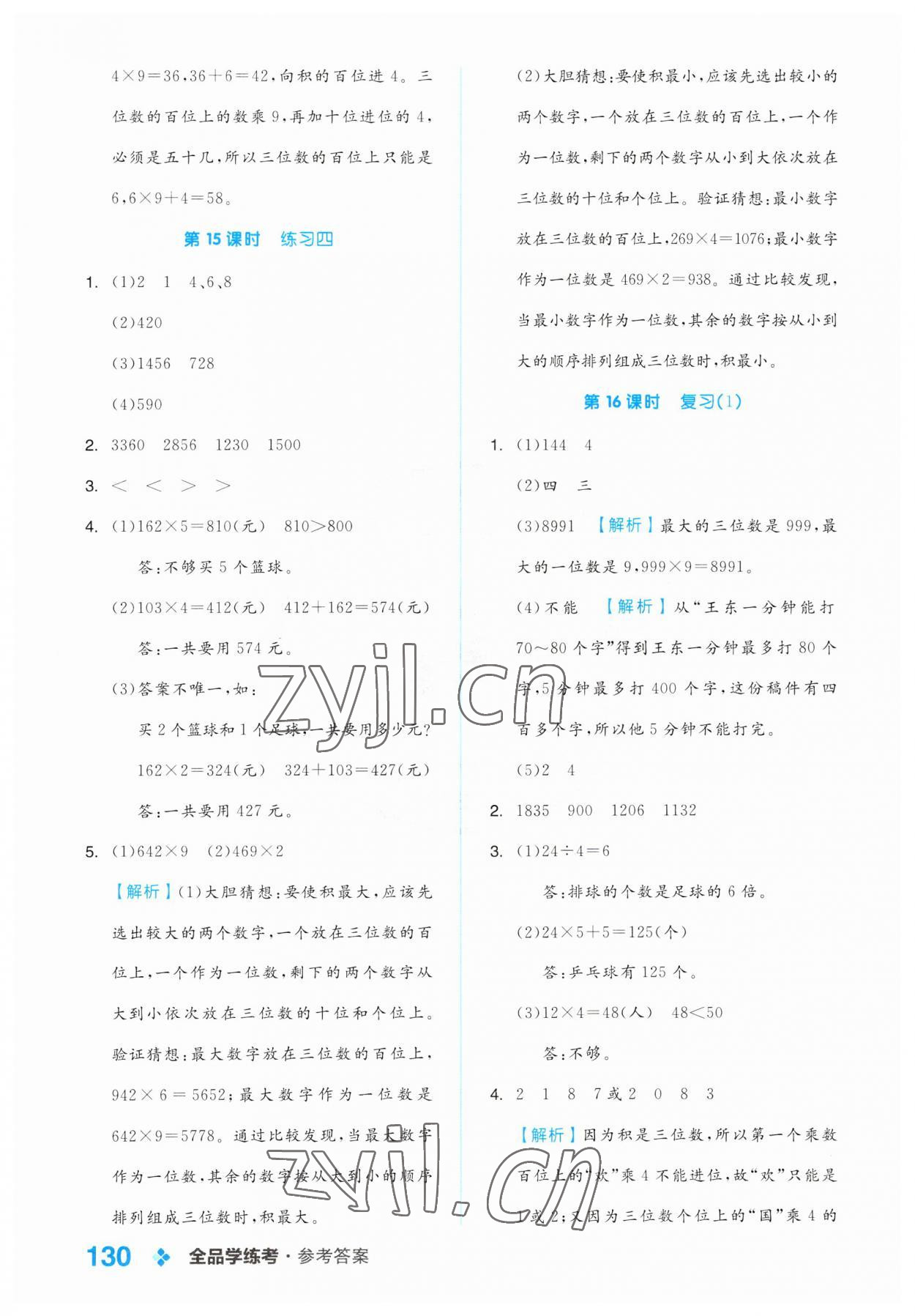 2023年全品学练考三年级数学上册苏教版 第6页