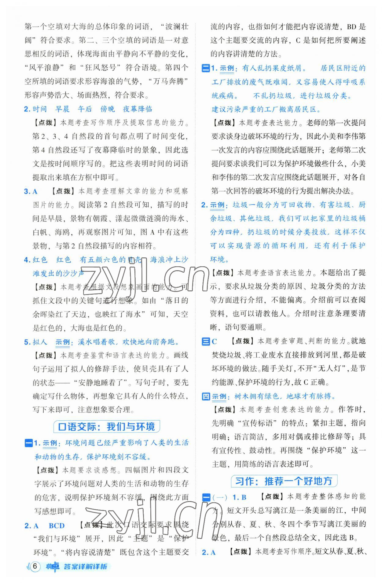 2023年綜合應(yīng)用創(chuàng)新題典中點(diǎn)四年級語文上冊人教版 第6頁